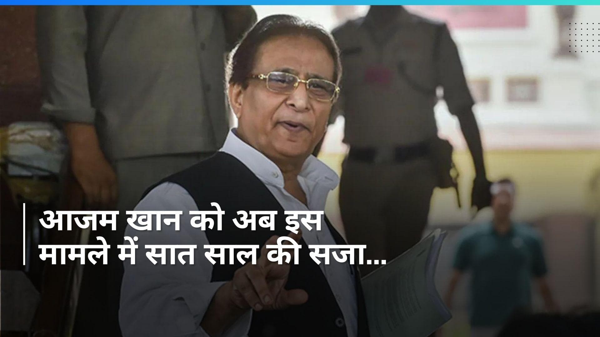 Azam Khan: बुरे फंसे आजम खान! कोर्ट ने सुनाई सात साल की सजा, ये था मामला