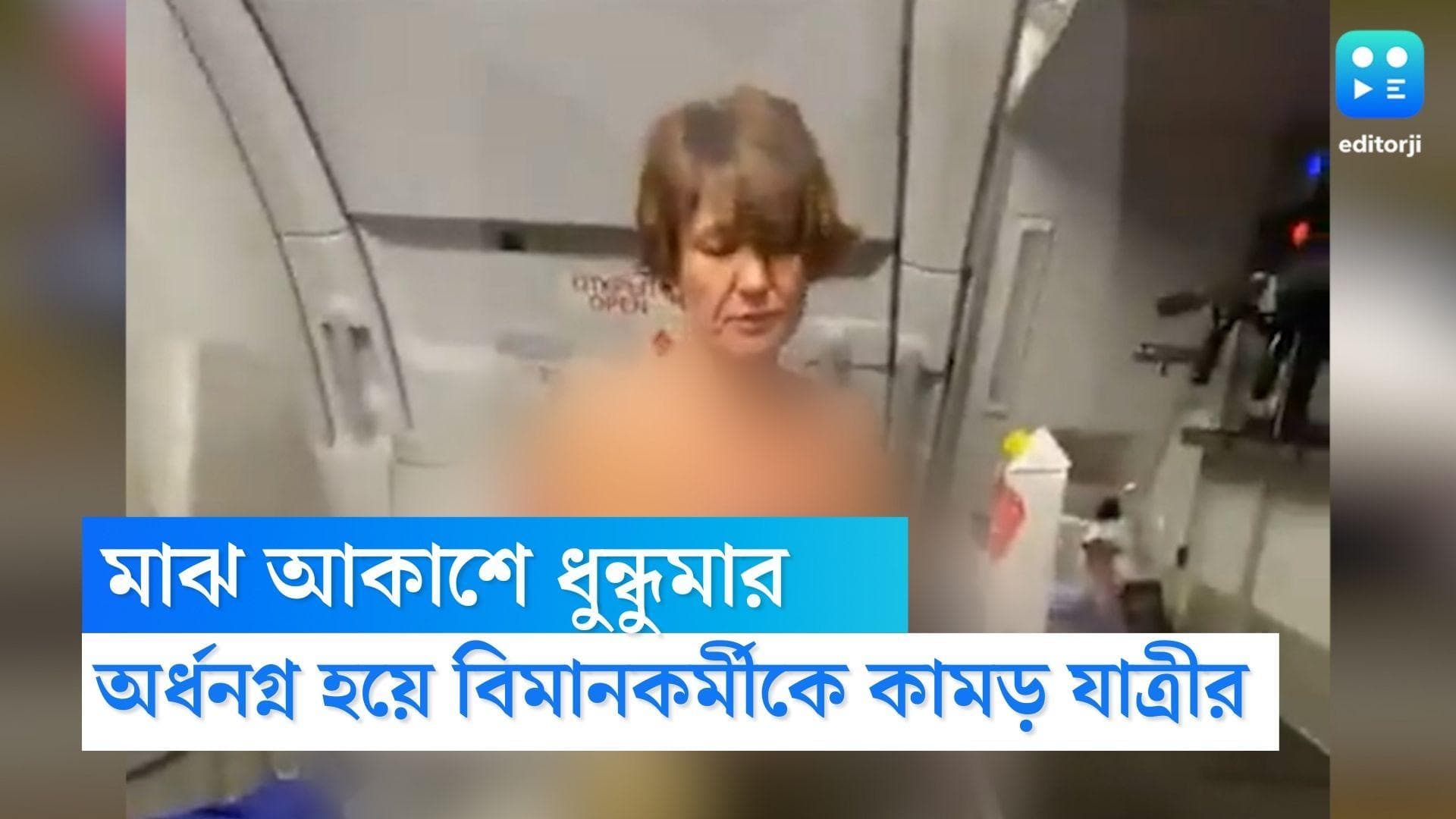 Viral Video: মাঝ আকাশে ধুন্ধুমার, অর্ধনগ্ন হয়ে বিমানকর্মীকে কামড়ে দিলেন যাত্রী 