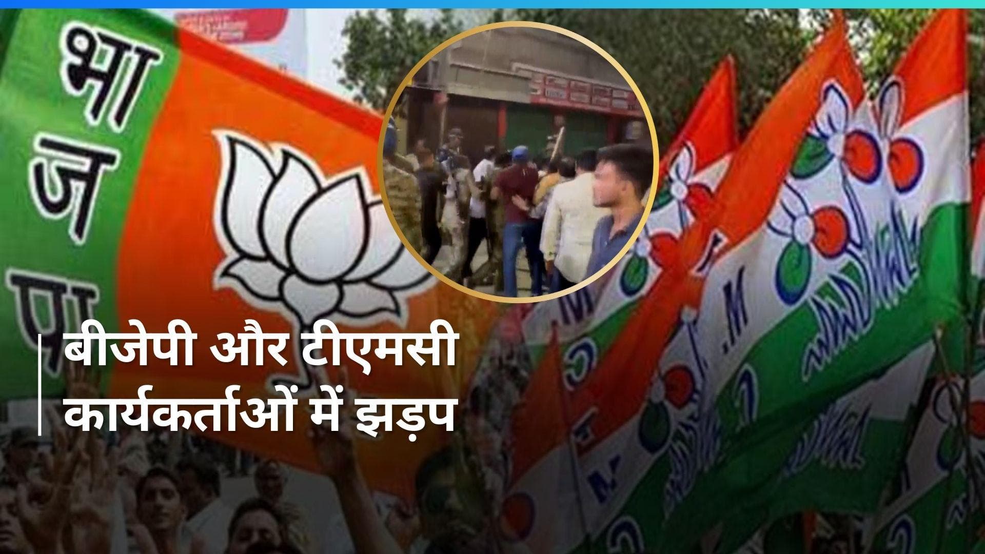 General Election: पश्चिम बंगाल के कूचबिहार में भिड़े TMC और BJP के कार्यकर्ता, पुलिस ने किया लाठीचार्ज