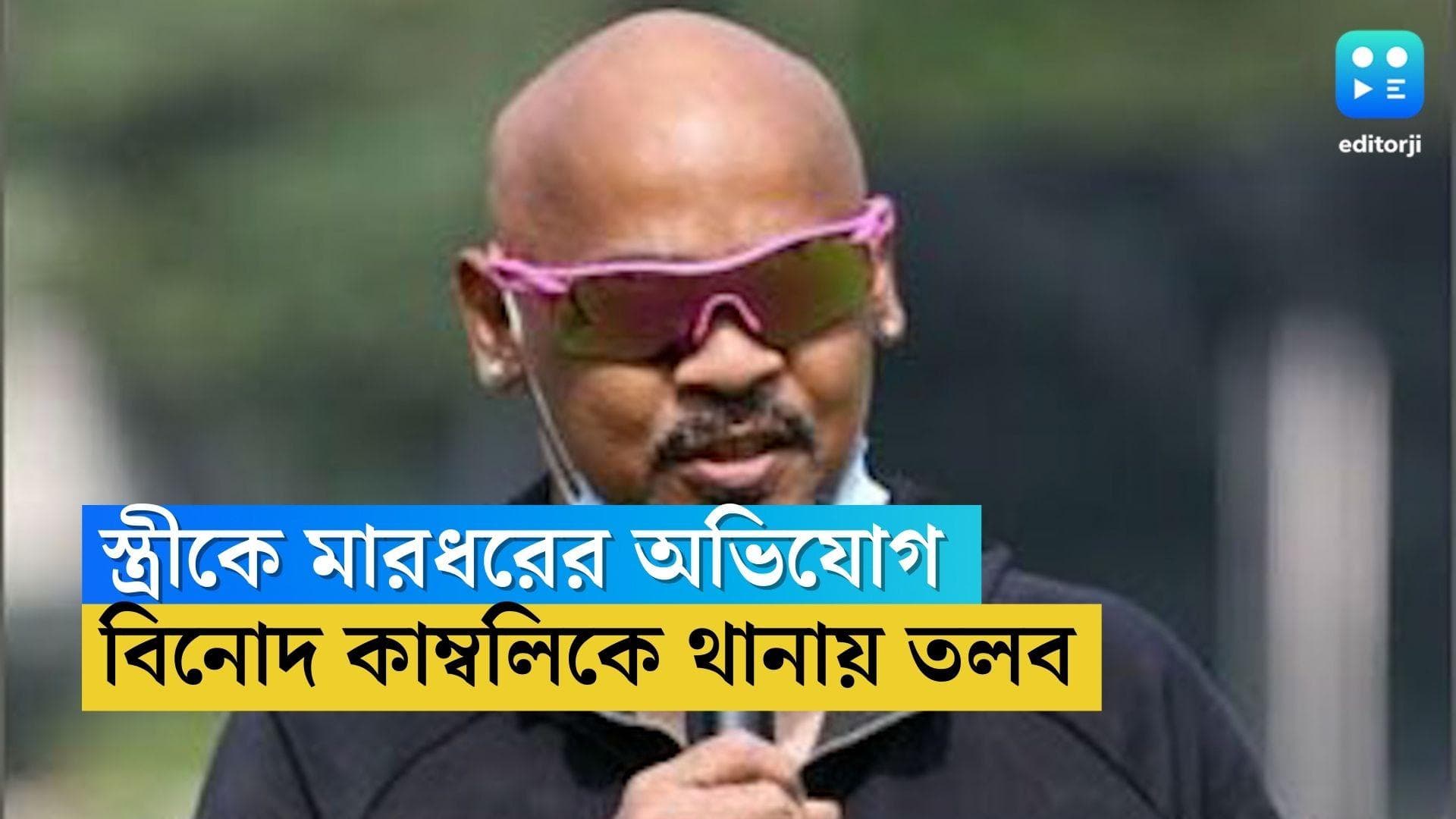 Vinod Kambli : স্ত্রীকে মারধরের অভিযোগ, বিনোদ কাম্বলিকে থানায় তলব বান্দ্রা পুলিশের
