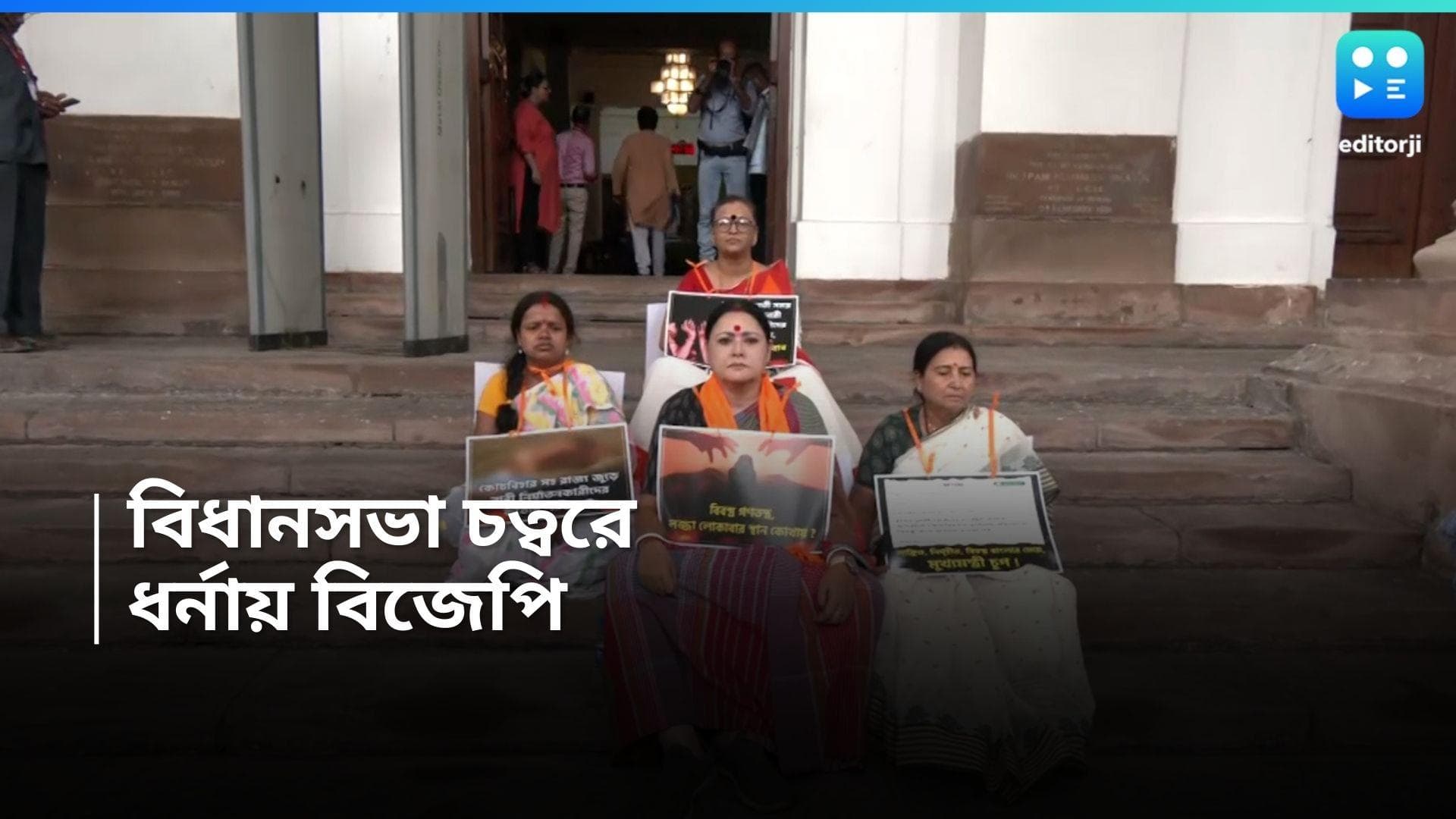 BJP Agitation : চোপড়ার ঘটনায় নবান্নের কাছে রিপোর্ট তলব রাজ্যপালের, বিধানসভা চত্বরে ধর্নায় বিজেপি