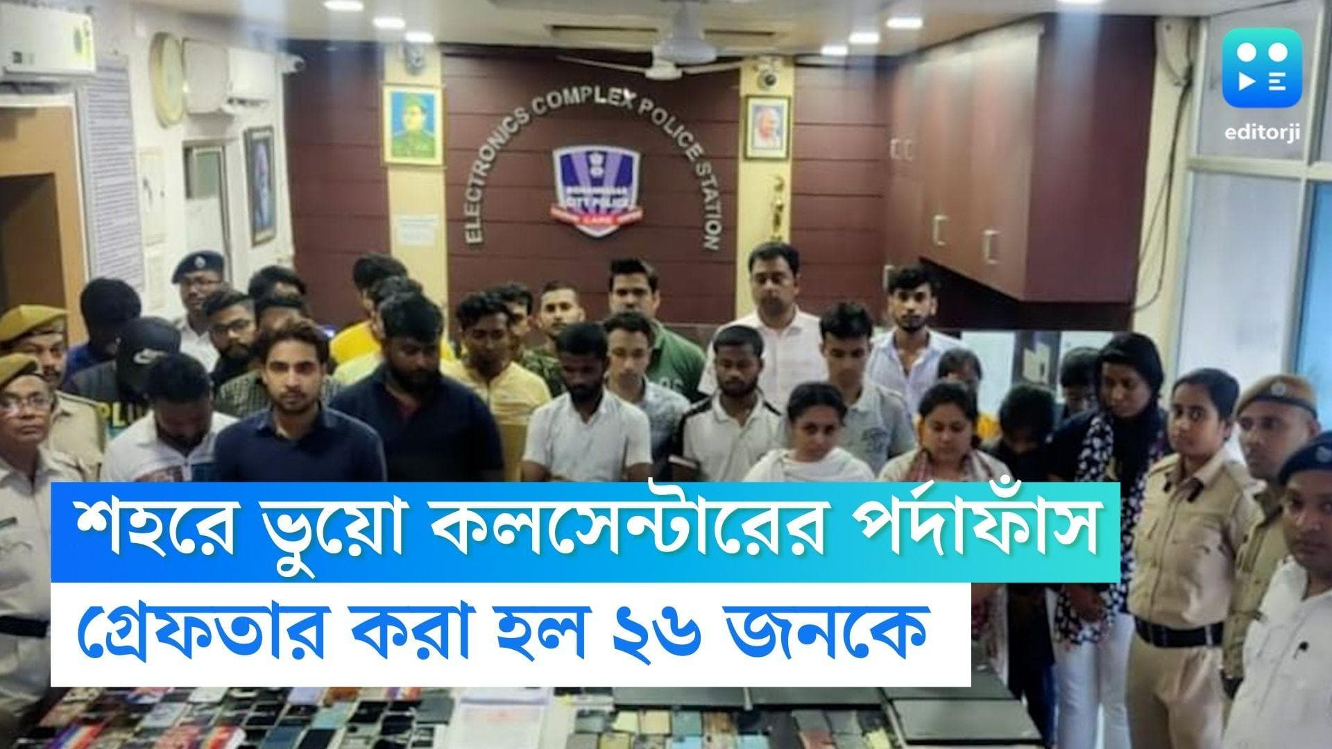 Fake Call Center: গ্রাহকদের ছবি অশ্লীল ছবির সঙ্গে জুড়ে চলত ব্ল্যাকমেইল, শহরে ভুয়ো কলসেন্টারের পর্দাফাঁস