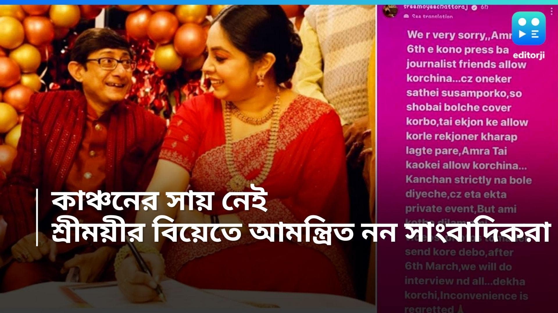 Kanchan-Sreemoyee: কাঞ্চন 'স্ট্রিক্টলি না করে দিয়েছে'!  বিয়েতে সাংবাদিকদের 'অ্যালাউ' করা হচ্ছে না