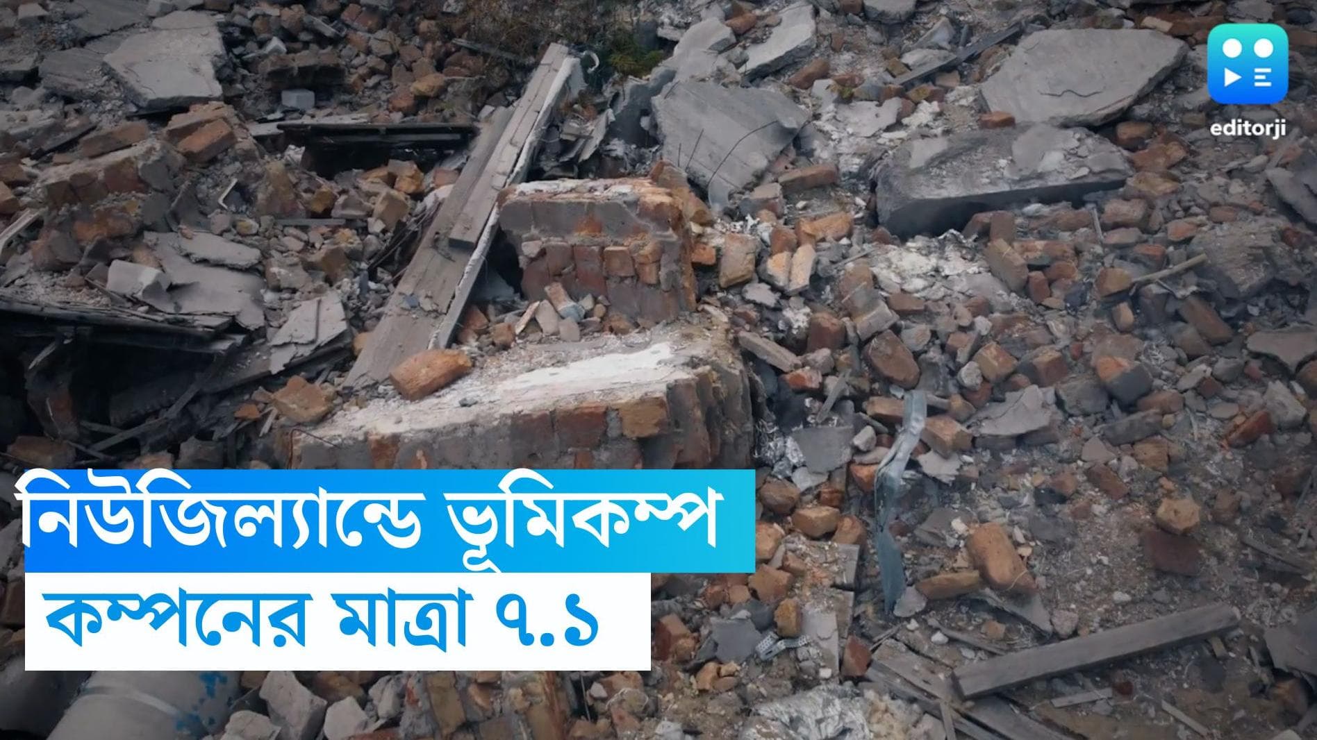 New zealand Earthquake: নিউজিল্যান্ডে ভয়াবহ ভূমিকম্প!কম্পনের মাত্রা ৭.১, জারি সুনামির সতর্কতা