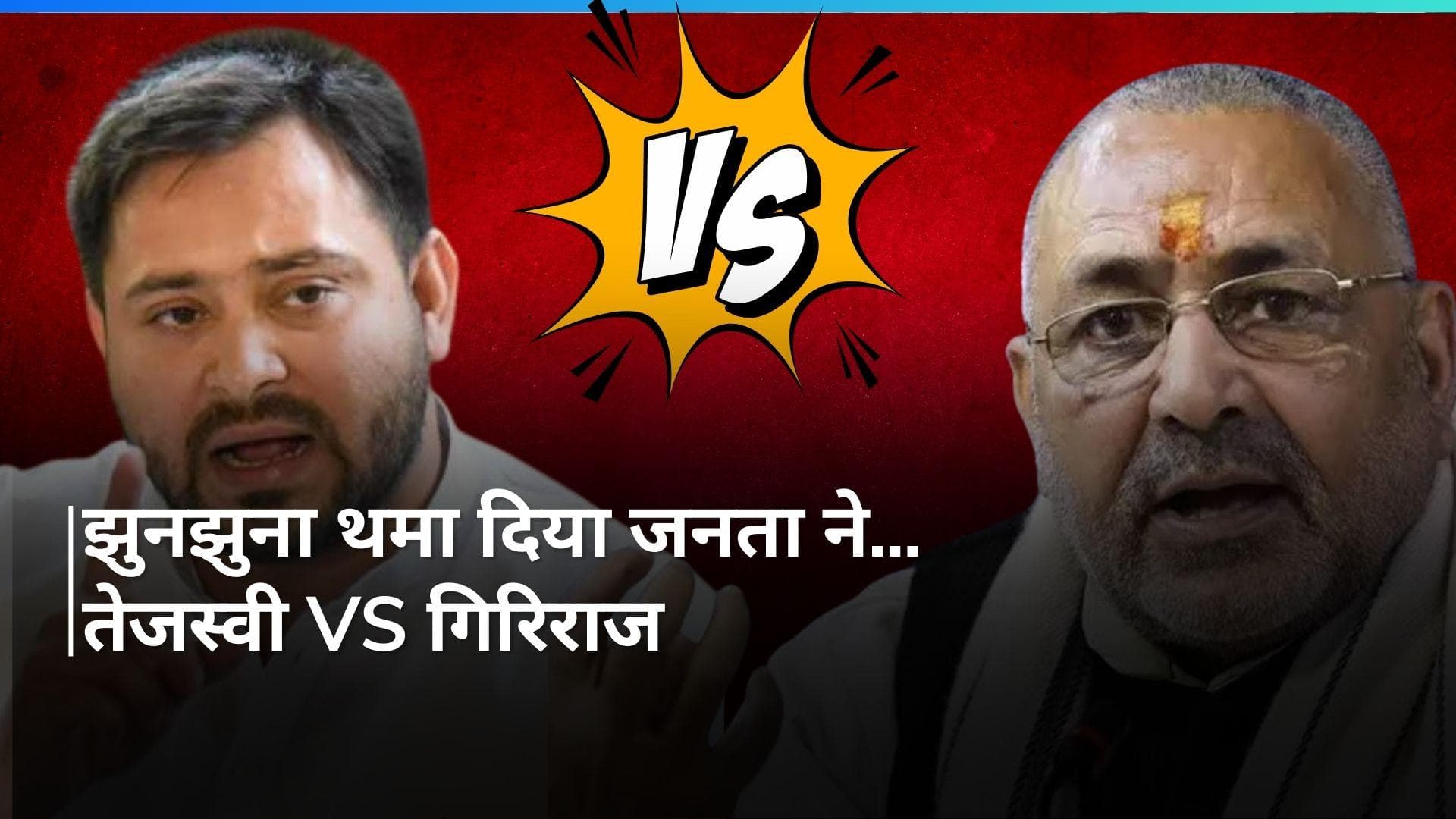 Tejashwi Vs Giriraj Singh: यादवों पर गोली चलाने वाले...तेजस्वी के बयान पर गिरिराज सिंह का पलटवार