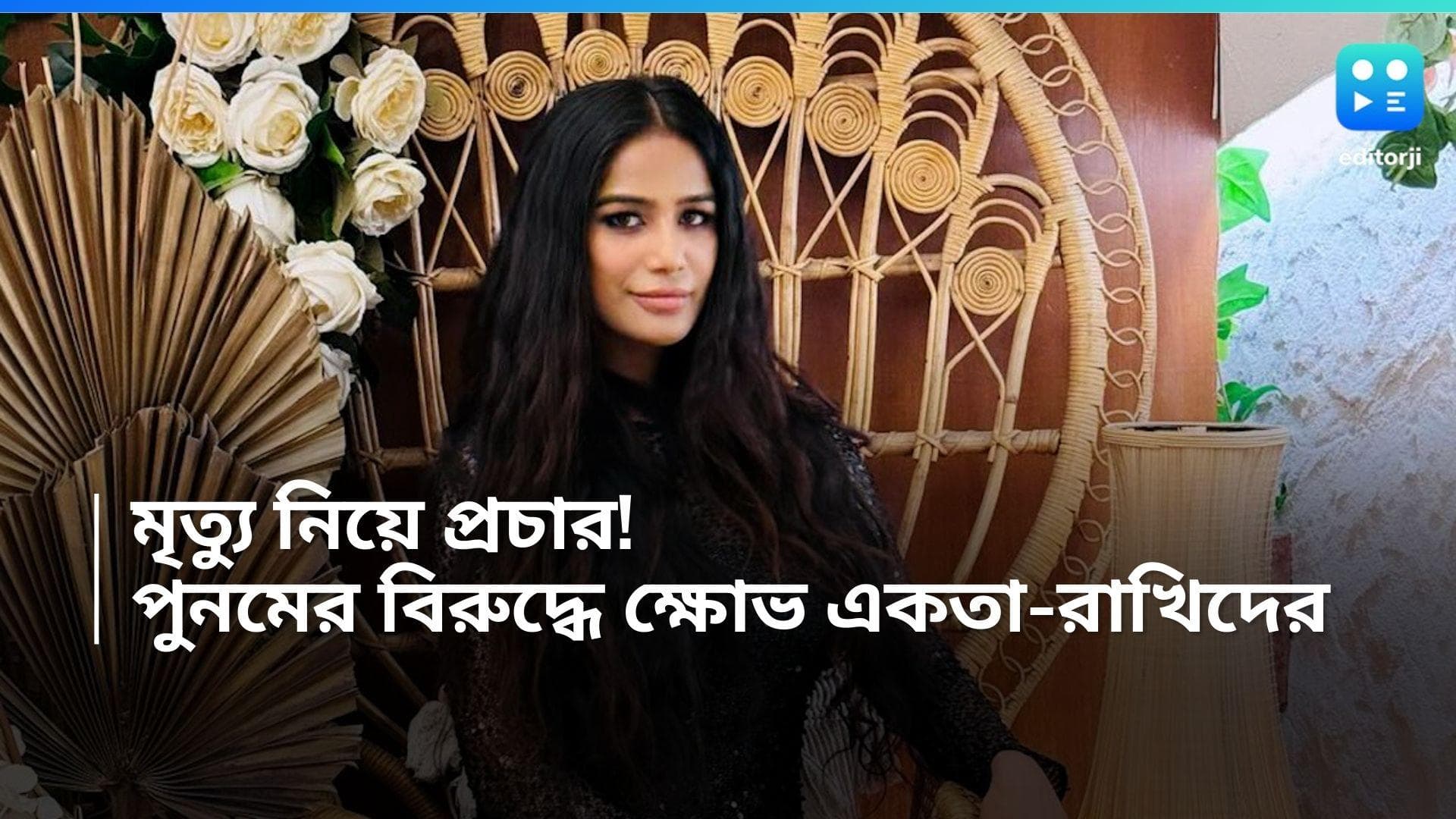 Poonam Pandey: এহেন প্রচারের কারণে একরাশ ক্ষোভ একতা-রাখীদের, পুনমকে গ্রেফতারের দাবি নেটিজনদের