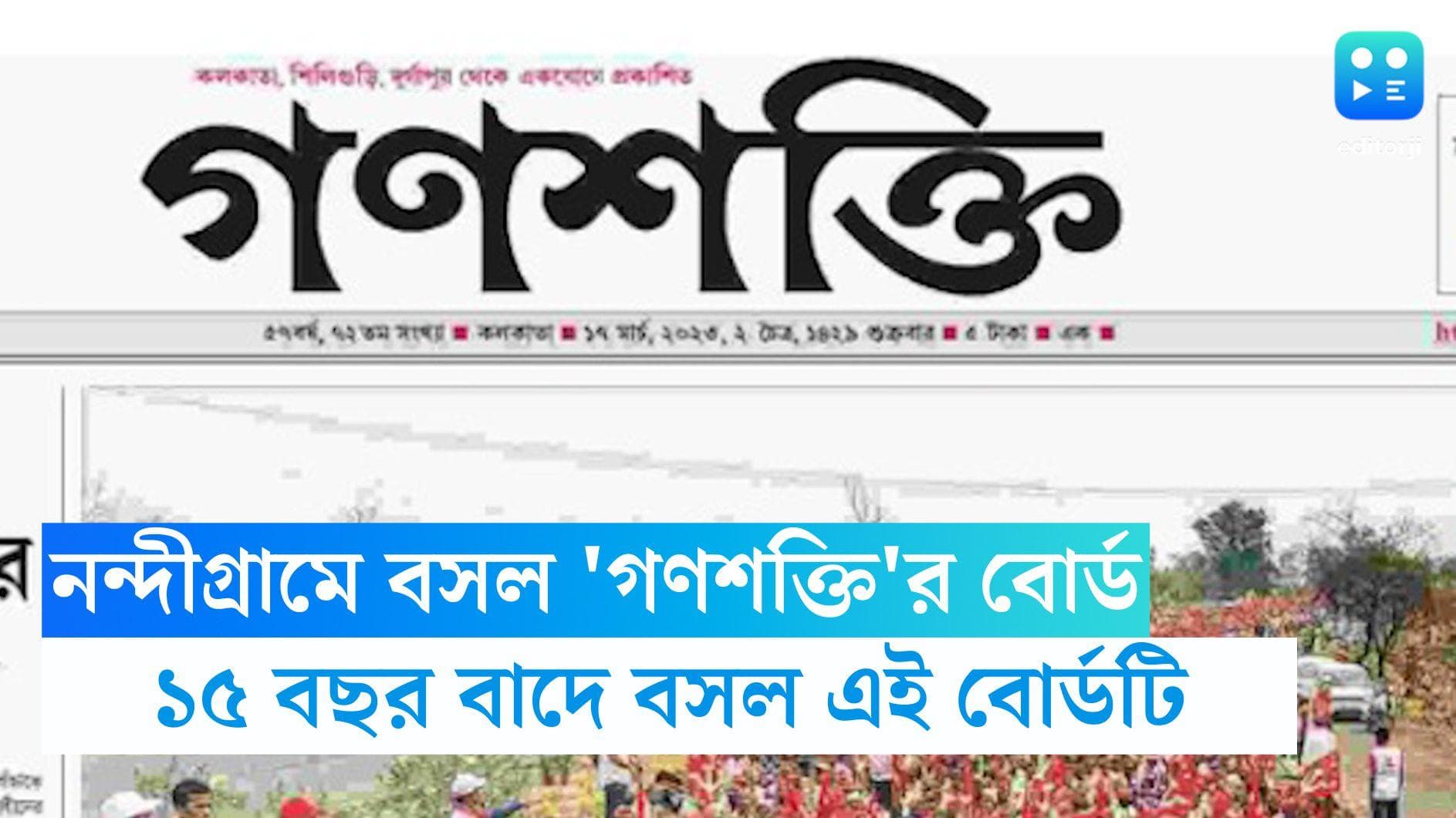 Ganashakti in Nandigram: ১৫ বছর বাদে নন্দীগ্রামে 'গণশক্তি'র বোর্ড, শাসকদলে আস্থা কমছে মানুষের, বললেন সুজন