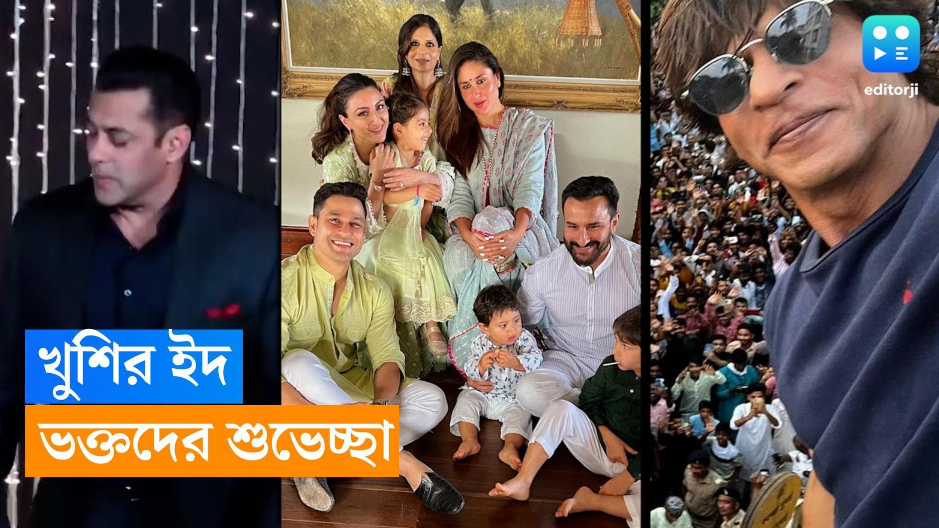 Bollywood On Eid : মন্নতের বারান্দায় শাহরুখ, পরিবারের সঙ্গে ইদ পালন সলমন, সইফ, আমিরের