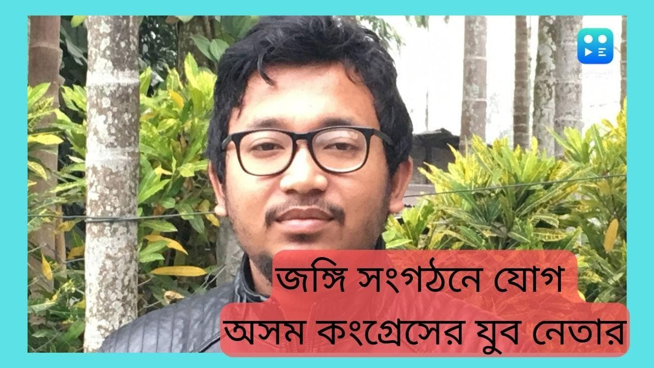 Congress Leader joins ULFA : কংগ্রেস ছেড়ে জঙ্গি সংগঠনে যোগ অসমের এক যুব নেতার !