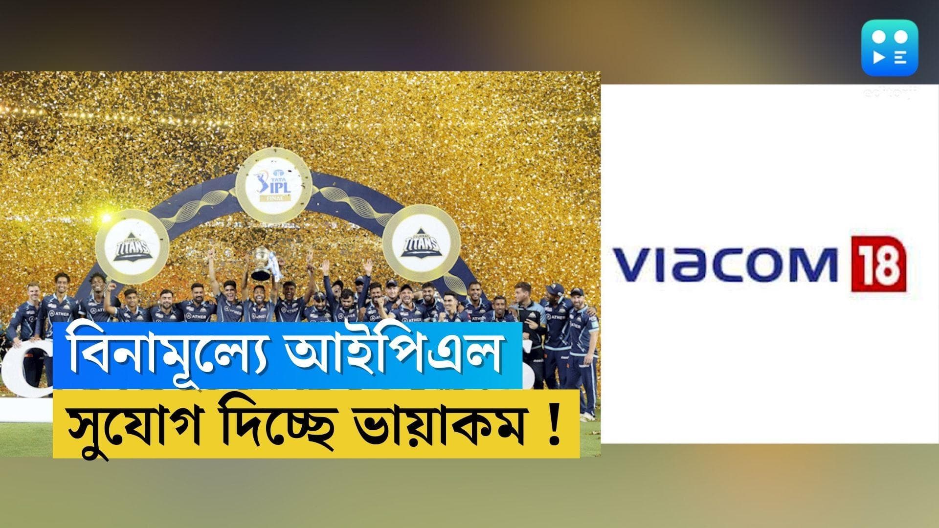 IPL 2023 : বিনামূল্যেই দেখা যাবে আইপিএল ! জিও-র পর কোথায় মিলবে এই সুবিধা ?