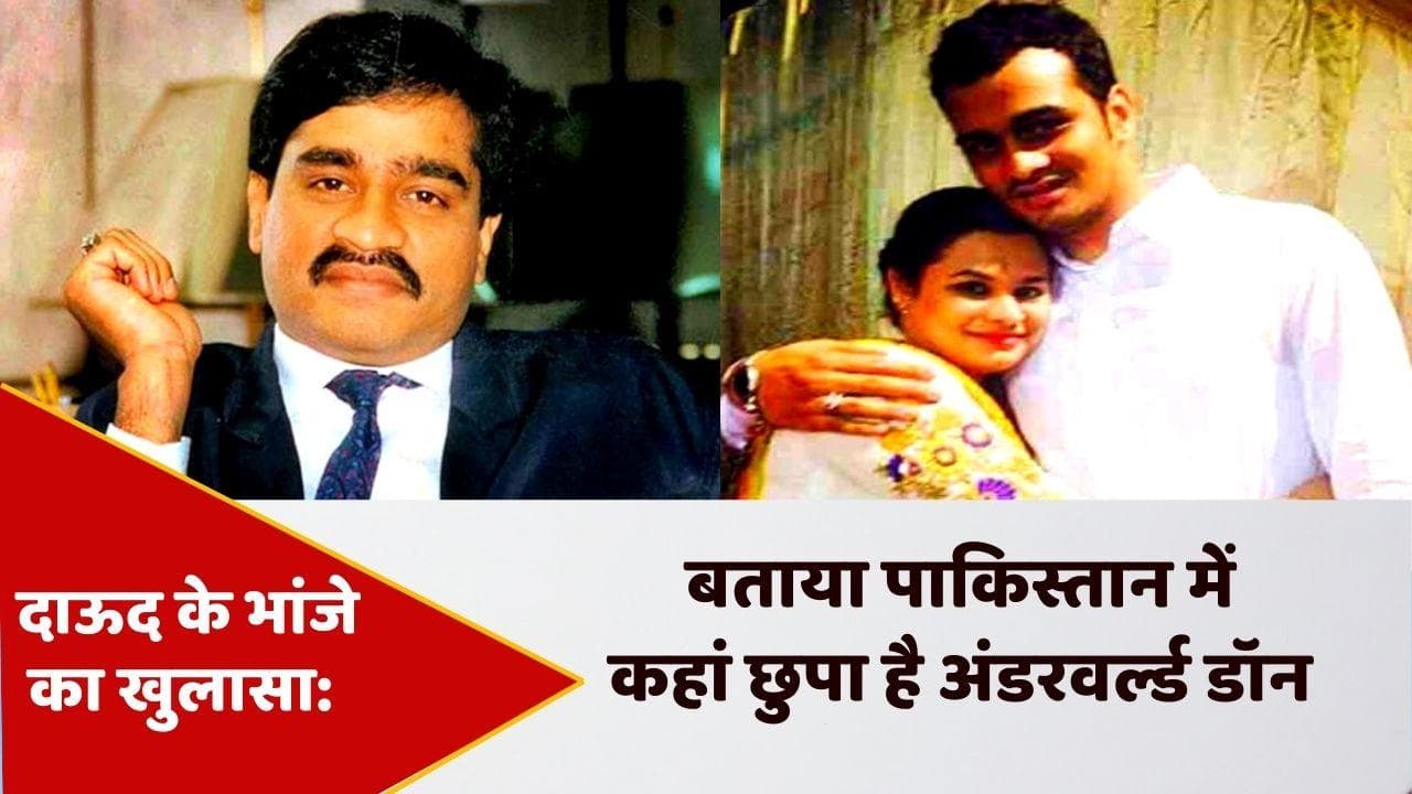 Dawood Ibrahim के ठिकाने का पता चला? भांजे Alishah ने ED के सामने खोल दी सारी पोल पट्टी