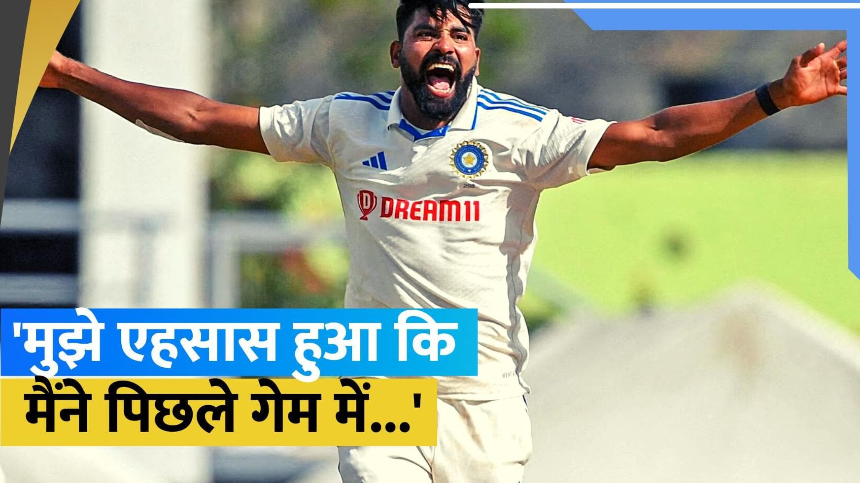 IND vs SA: केपटाउन टेस्ट में क्या किया बदलाव? मोहम्मद सिराज ने किया खुलासा