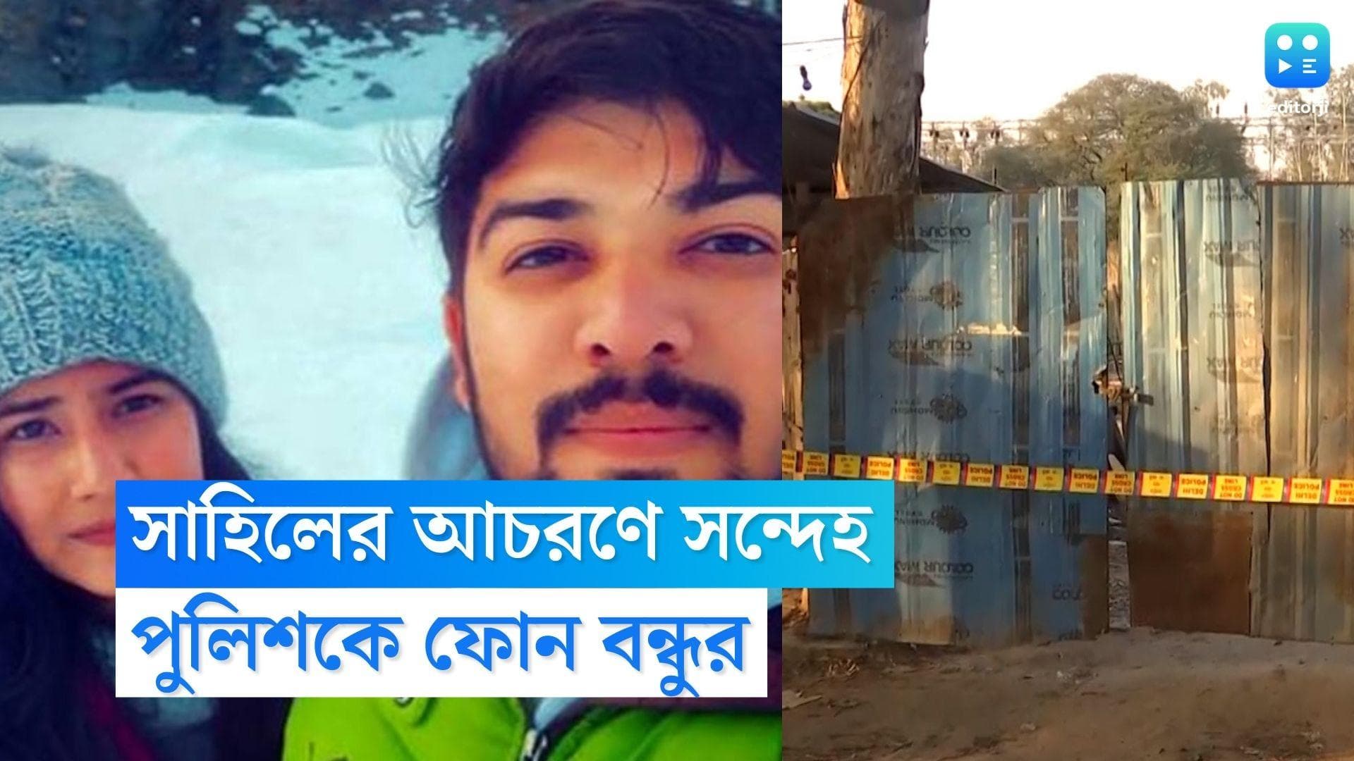 Delhi Murder Case: সাহিলের আচরণে গোলমালের সন্দেহ, ১০ ফেব্রুয়ারি পুলিশকে ফোন করেন নিক্কি-সাহিলের এক বন্ধু