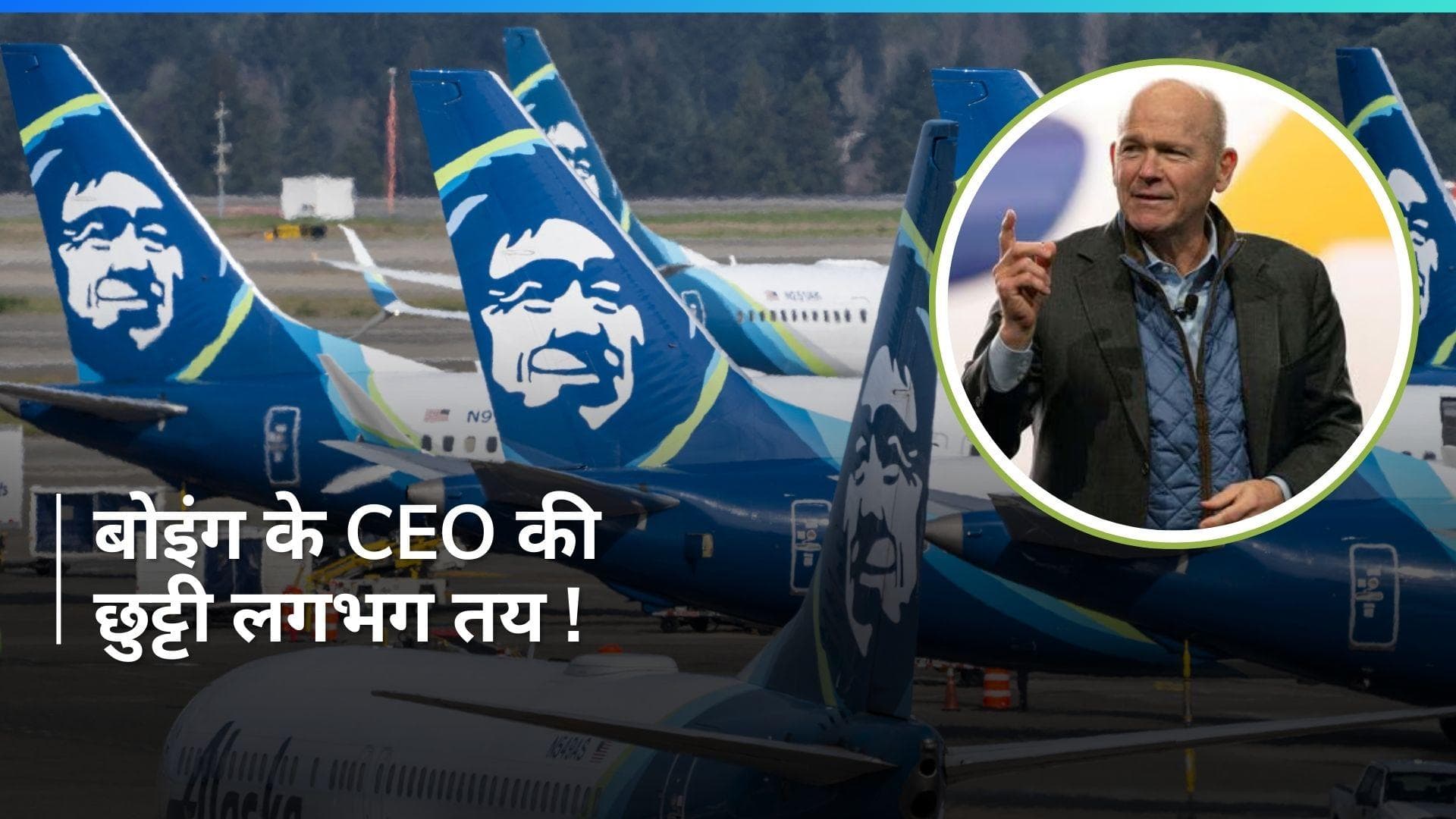 Boeing 737-9: हवा में प्लेन के दरवाजे उखड़े, कई फोन उड़े और एक बच्चा बाल-बाल बचा...अब CEO समेत कई नपे! 