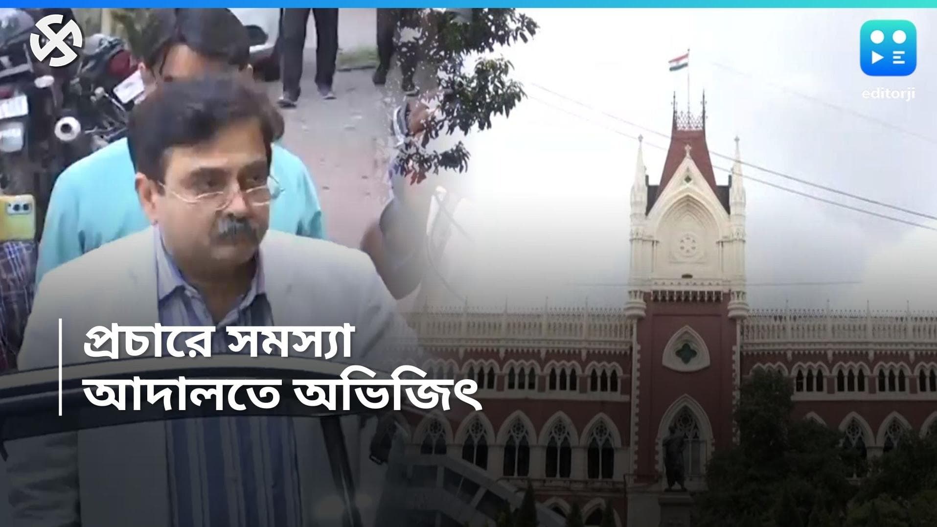 Lok sabha Election 2024: প্রচারে সমস্যা হচ্ছে! আদালতের দ্বারস্থ হলেন BJP প্রার্থী অভিজিৎ গঙ্গোপাধ্যায়
