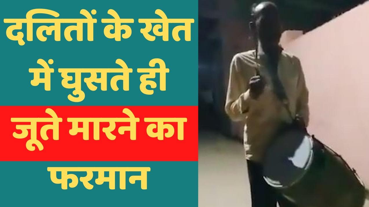 Dalit atrocities: दलित विरोधी मानसिकता का ढिंढोरा! खेत में घुसने पर 50 जूते मारने का फरमान