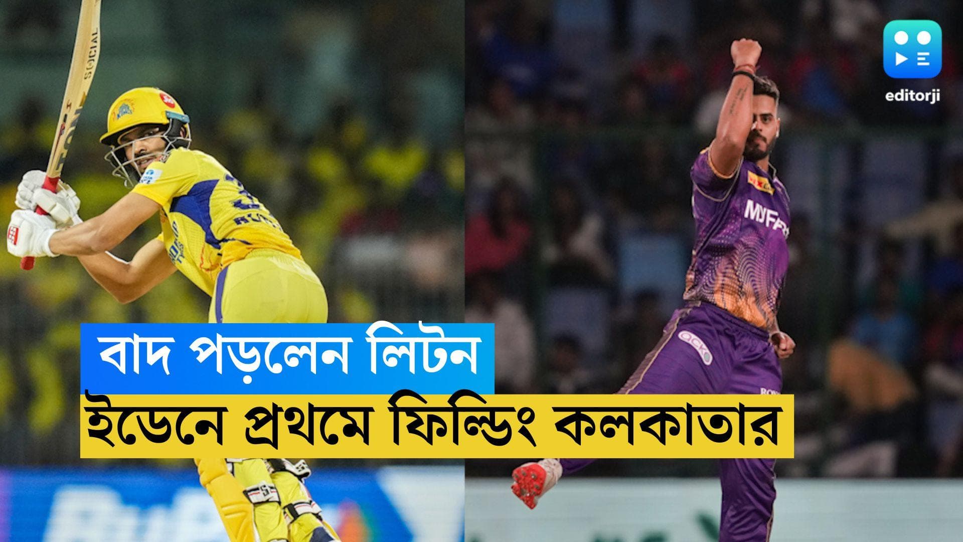 KKR Team: ইডেনে বাদ পড়লেন লিটন, প্রথম একাদশে পরিবর্তন কেকেআরের, টসে জিতে ফিল্ডিং কলকাতার