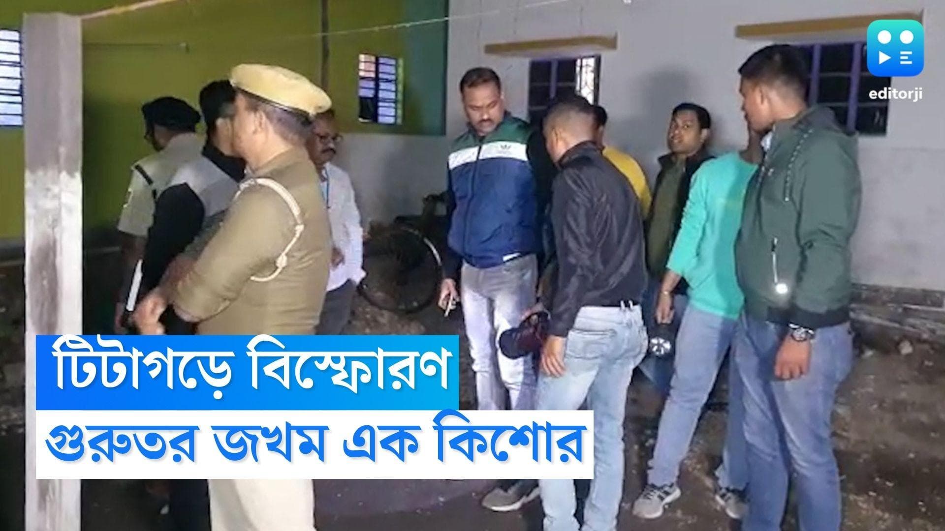 Titagarh Blast: ফের রাজ্যে বোমা বিস্ফোরণ, টিটাগড়ে গুরুতর জখম কিশোর