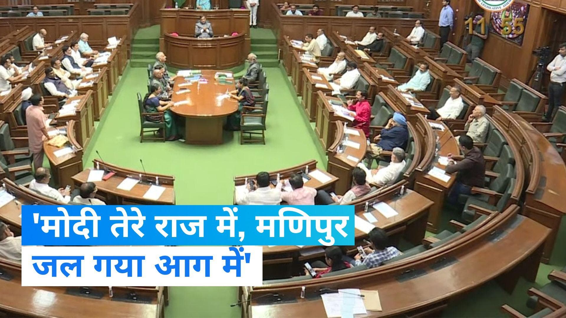 Delhi Assembly: दिल्ली विधानसभा में गूंजा मणिपुर का नारा, बीजेपी को नेतोओं के सदन से किया गया बाहर