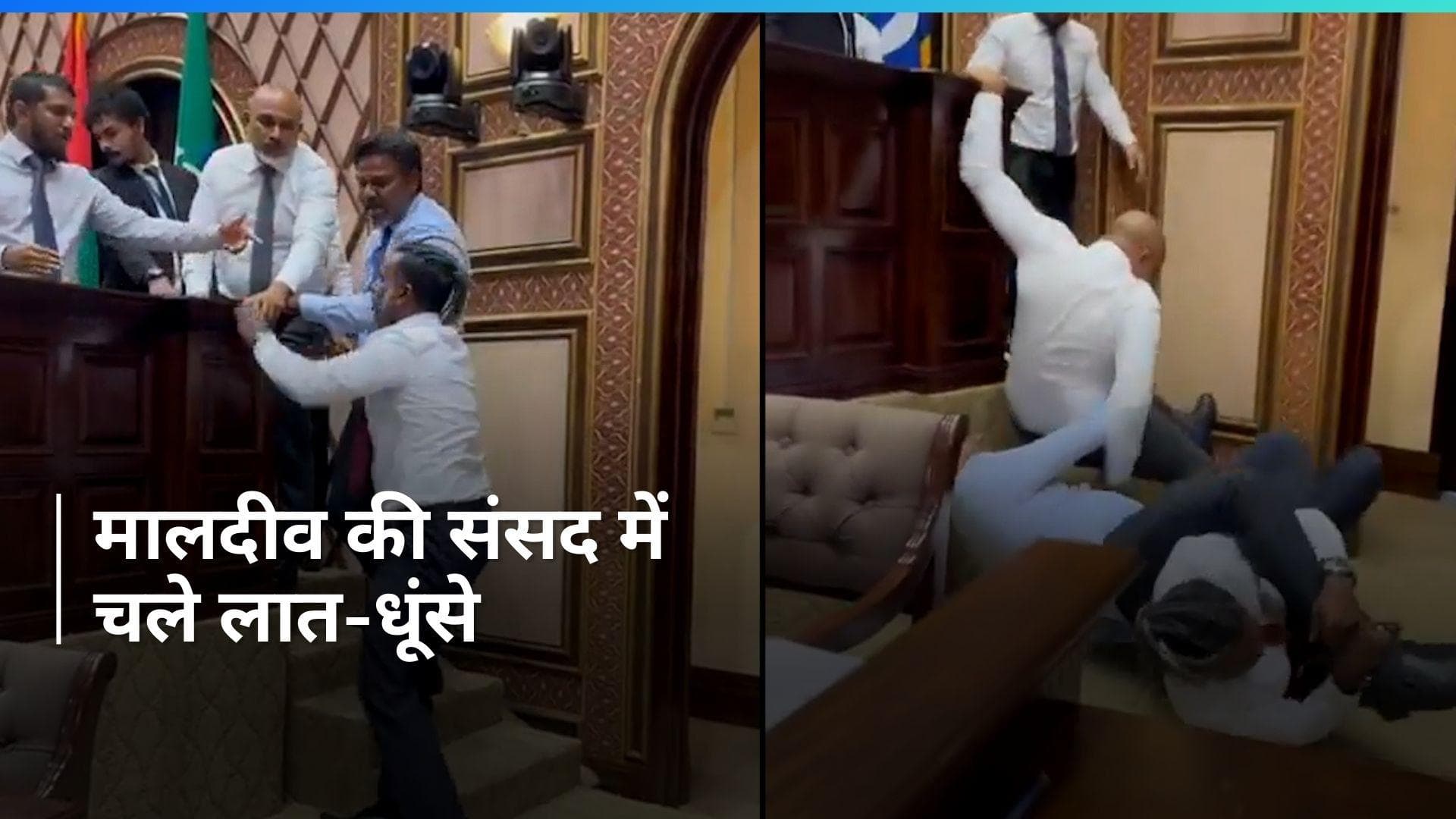  Maldives: मालदीव की संसद में भिड़े सत्ता पक्ष और विपक्ष के नेता, देखिए video