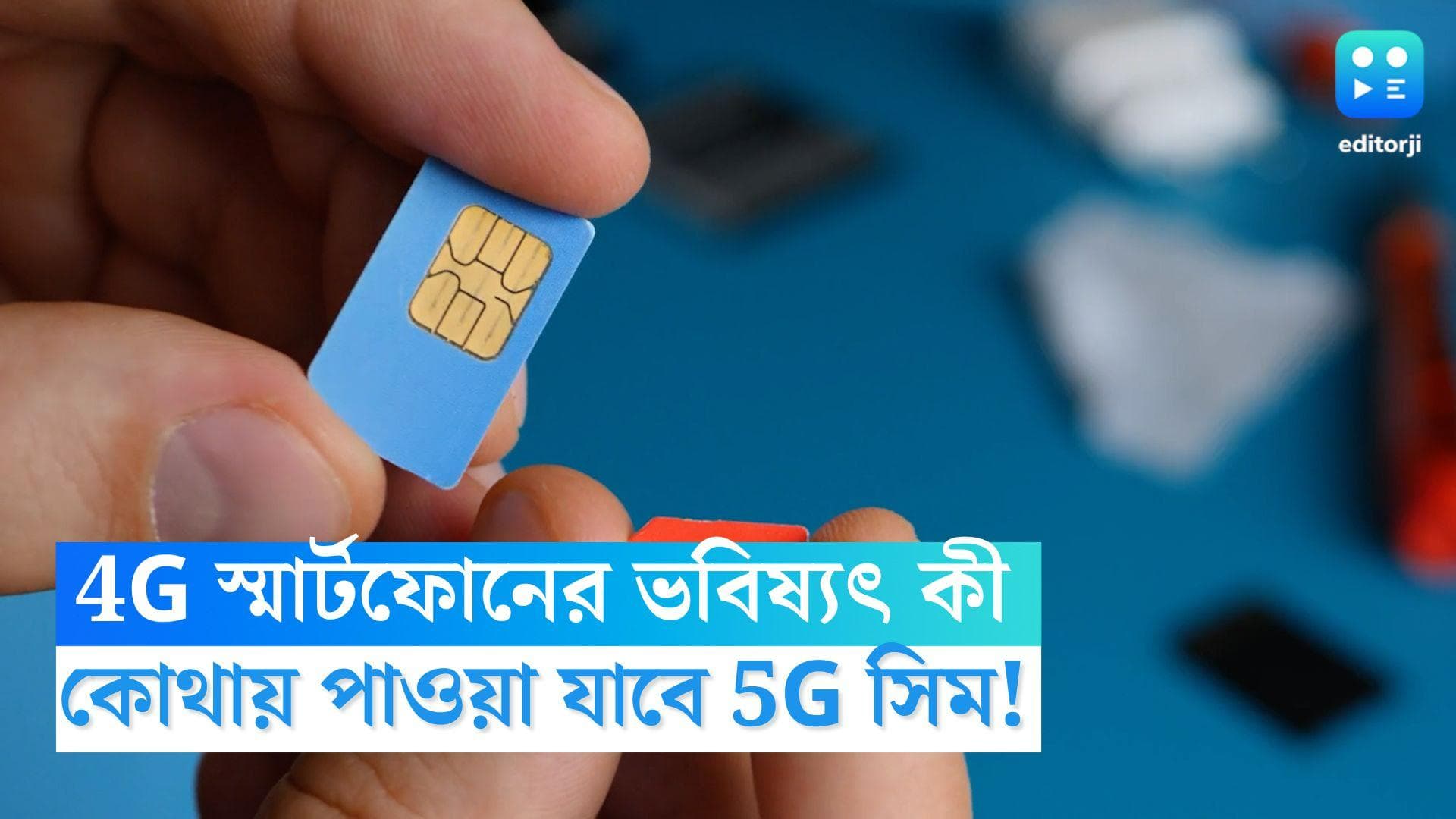 5G Network Service: 4G স্মার্টফোন কি ফেলে দিতে হবে! কোথায় পাওয়া যাবে 5G সিমকার্ড? সংশয়ে গ্রাহকরা