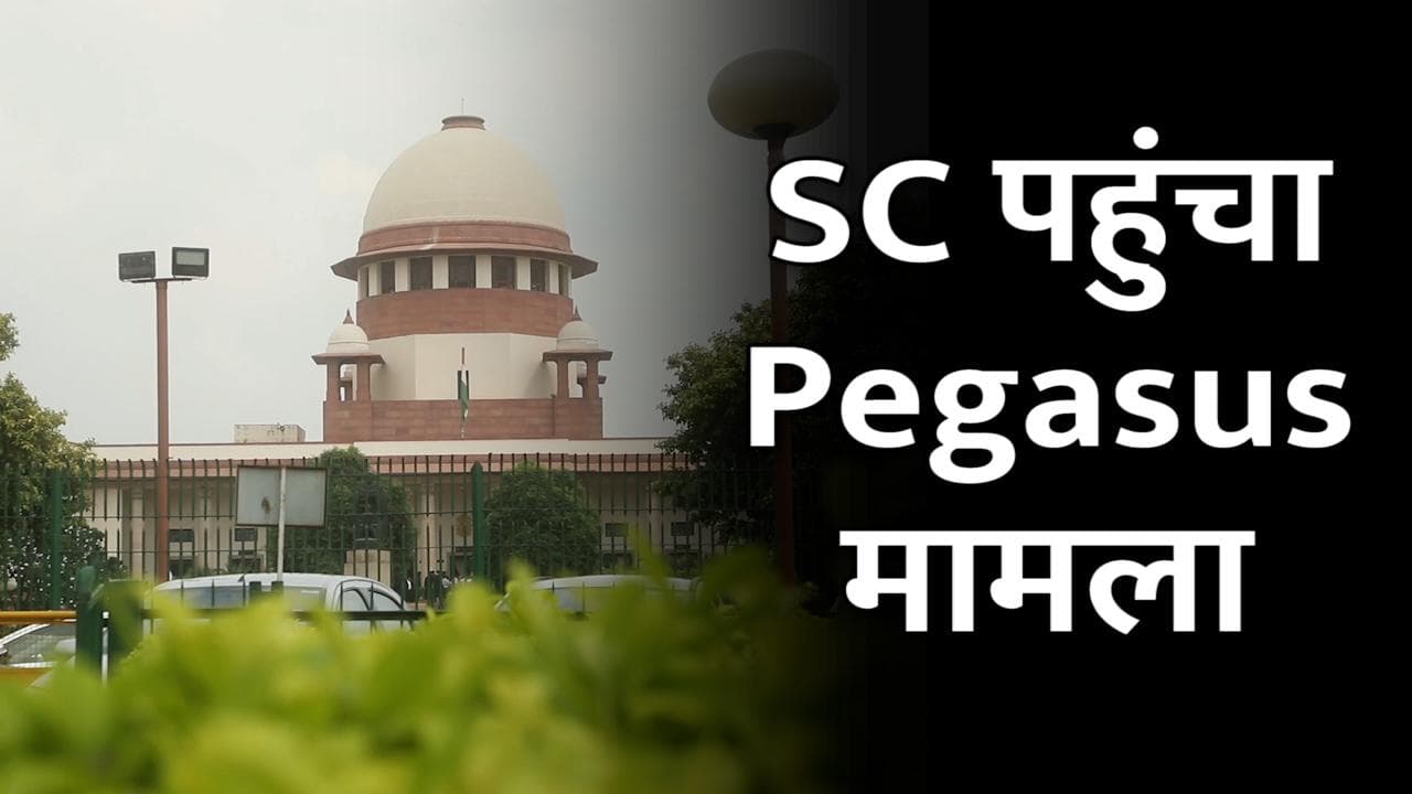 Pegasus मामले में SC में नई याचिका, FIR दर्ज कर जांच शुरू करने की मांग