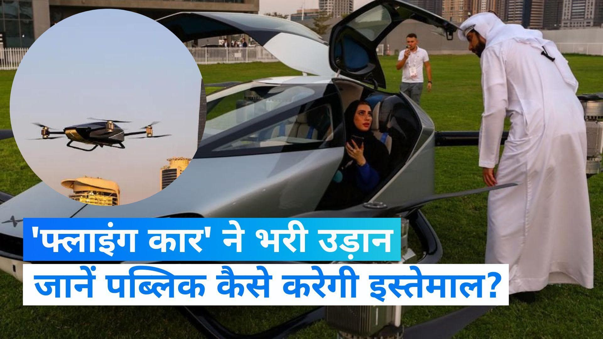 Chinese Flying Car: दुबई में 'फ्लाइंग कार' ने भरी पहली उड़ान, जानें पब्लिक कैसे उठा सकेगी मजा?