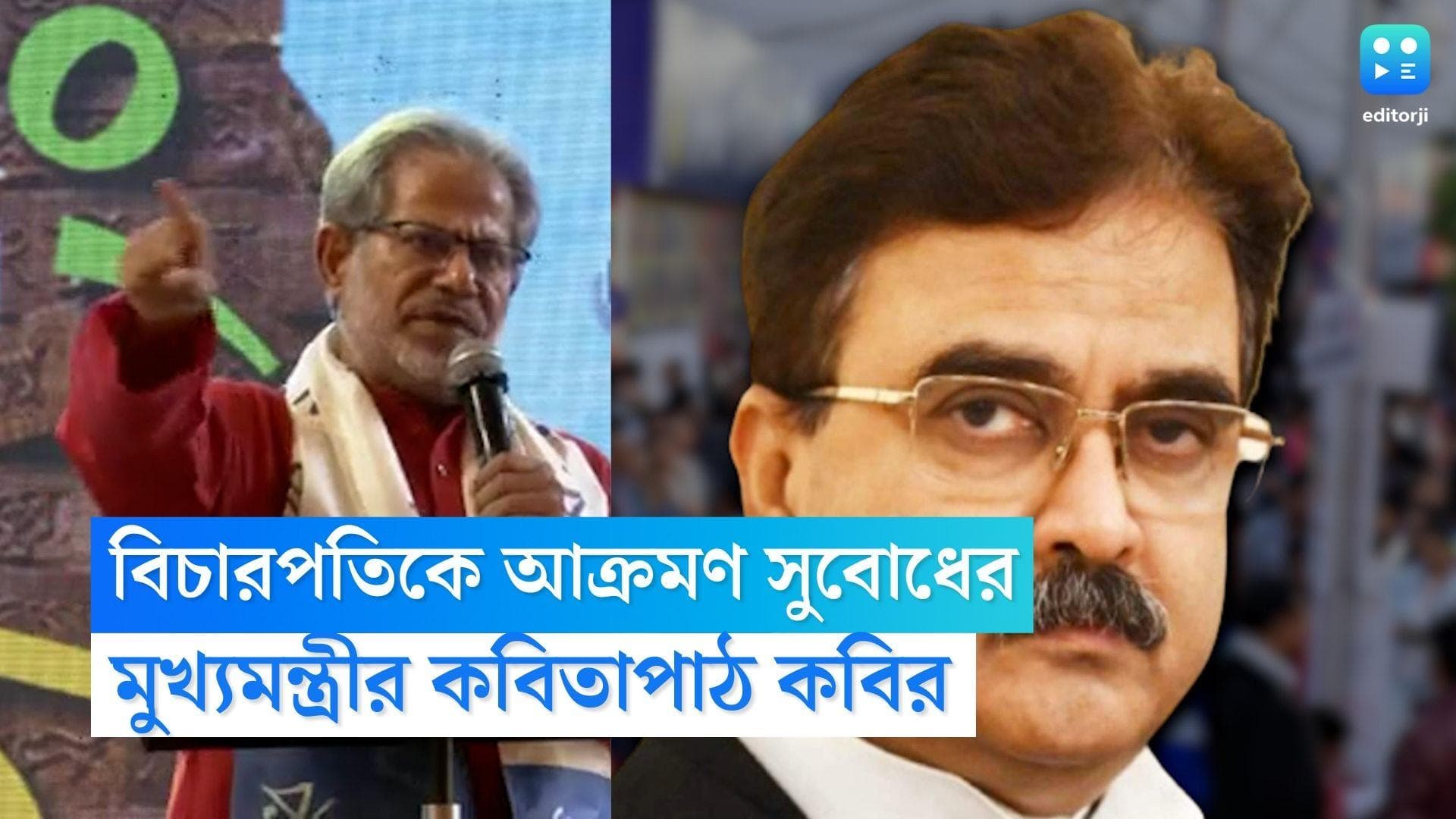 Subodh Sarkar: 'কোনও কবির লেখা লাইব্রেরিতে রাখা যাবে না?' বিচারপতি গঙ্গোপাধ্যায়কে আক্রমণ সুবোধ সরকারের
