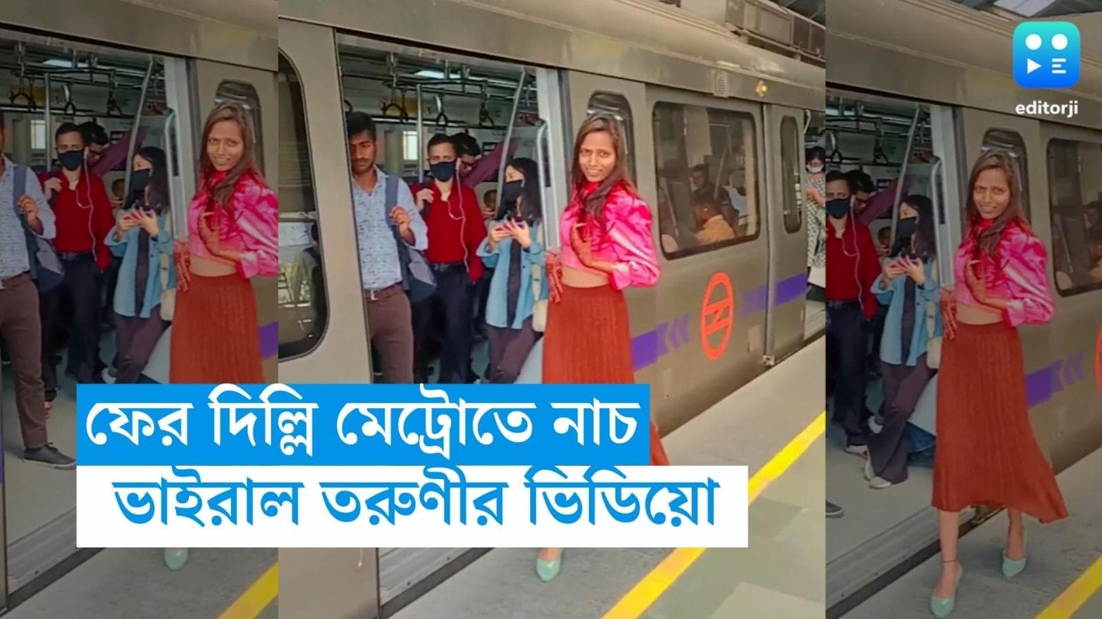 Delhi Metro: ট্রেন থেকে নেমে প্ল্যাটফর্মেই নাচ তরুণীর, ফের ভাইরাল দিল্লি মেট্রোর ভিডিয়ো