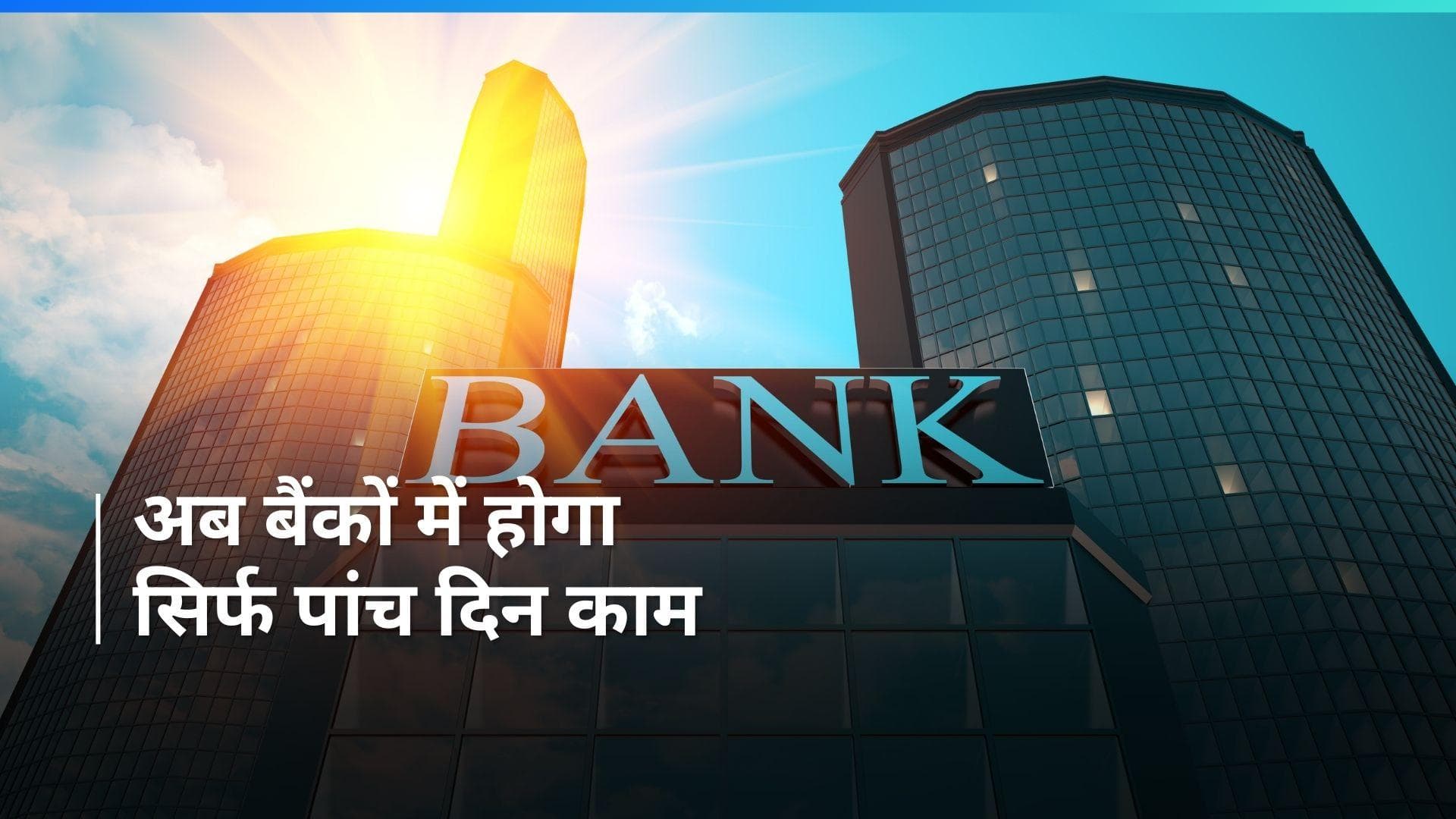 सिर्फ सोमवार से शुक्रवार काम करेंगे बैंक कर्मचारी, शनिवार को रहेंगे बैंक बंद; सैलरी में भी होगी बढ़ोतरी