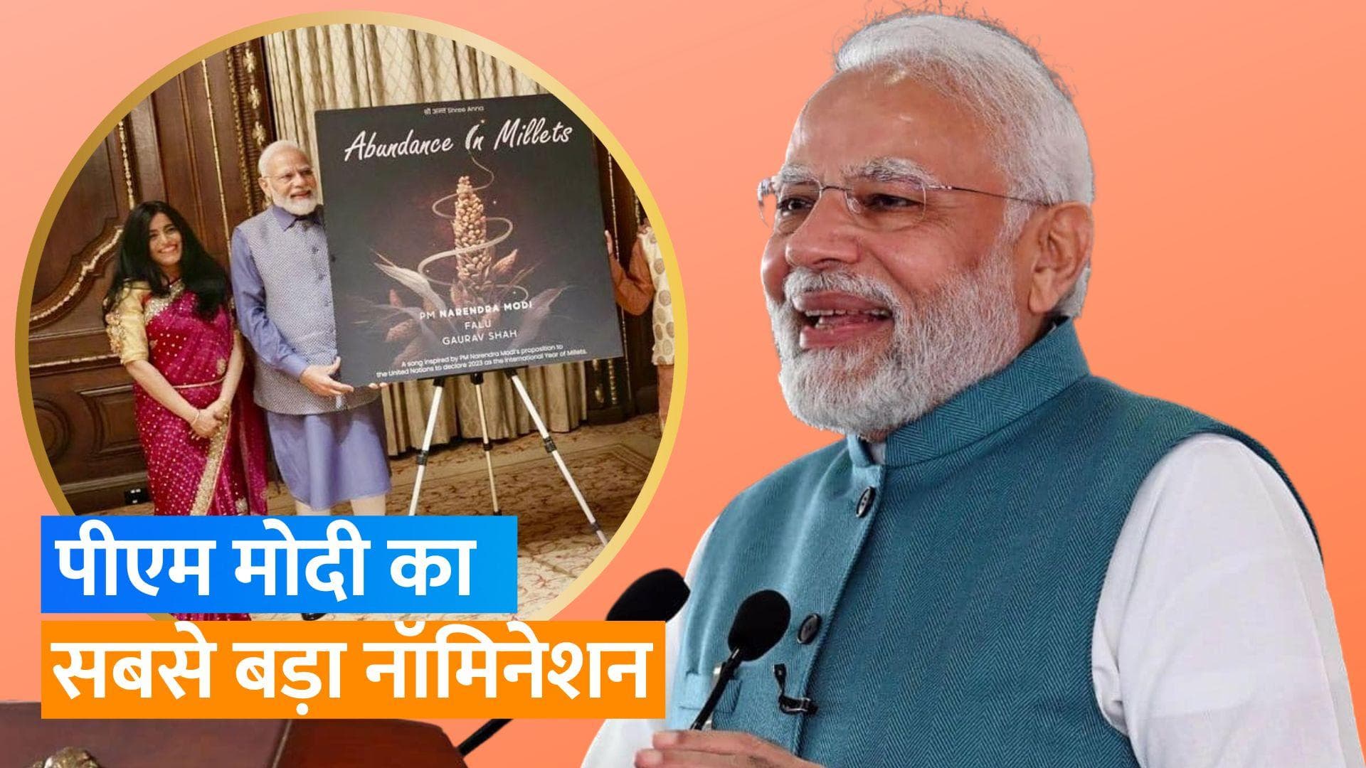PM Narendra Modi के सॉन्ग Abundance in Millets को ग्रैमी अवार्ड्स 2024 के लिए मिला नॉमिनेशन