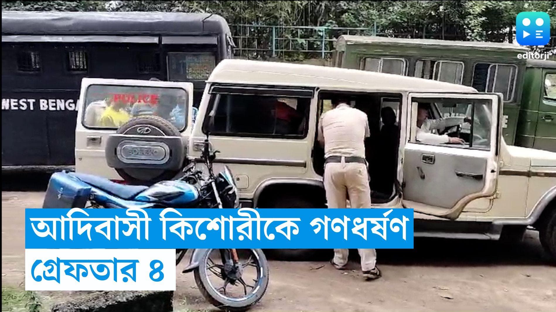 Durgapur News: কাঁকসার জঙ্গলে আদিবাসী কিশোরীকে গণধর্ষণের অভিযোগ, গ্রেফতার ৪