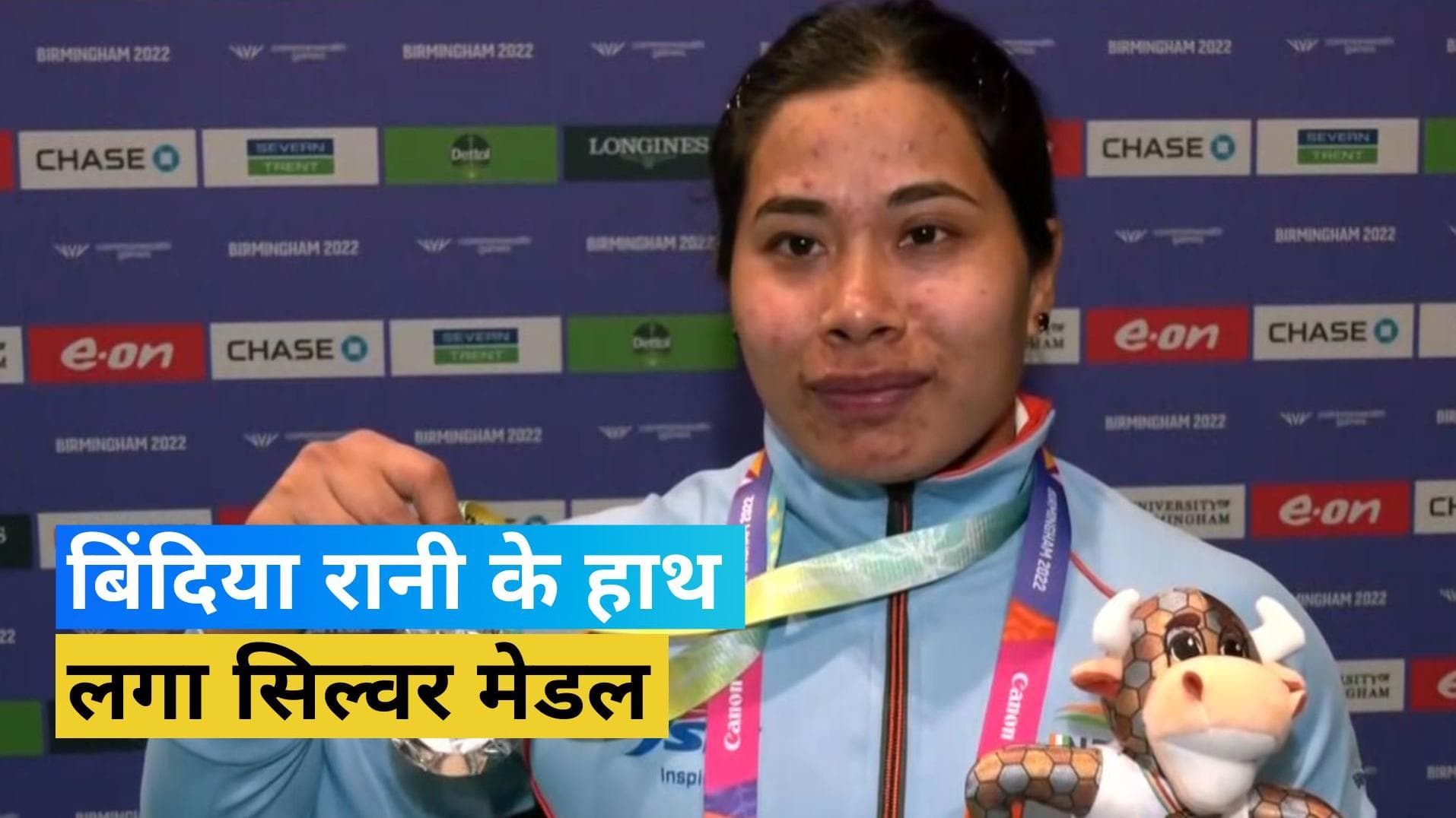 CWG 2022: बिंदिया रानी ने भी किया वेटलिफ्टिंग में कमाल, भारत की झोली में डाला दूसरा सिल्वर मेडल