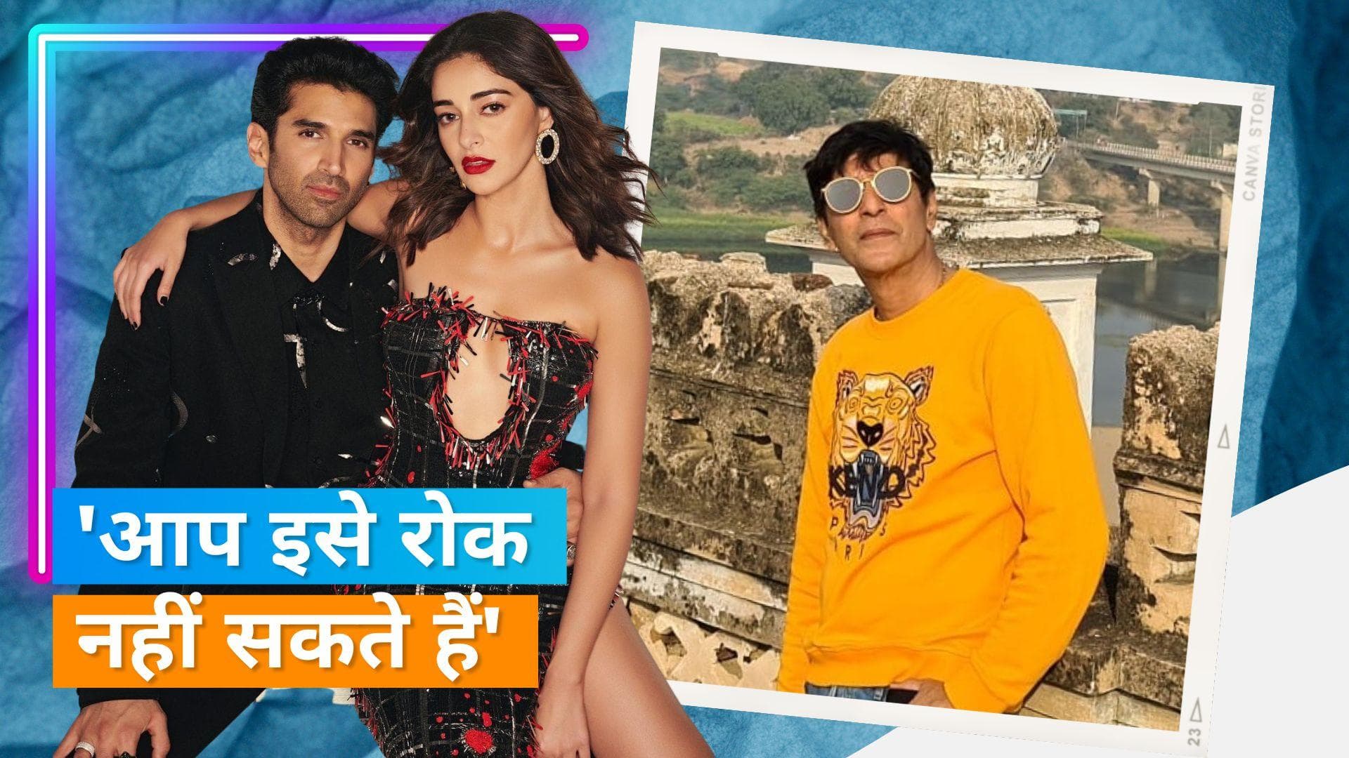 Chunky Panday ने बेटी Ananya और Aditya के रिश्तों की खबरों पर किया रिएक्ट, 'आप इसे रोक नहीं सकते हैं'