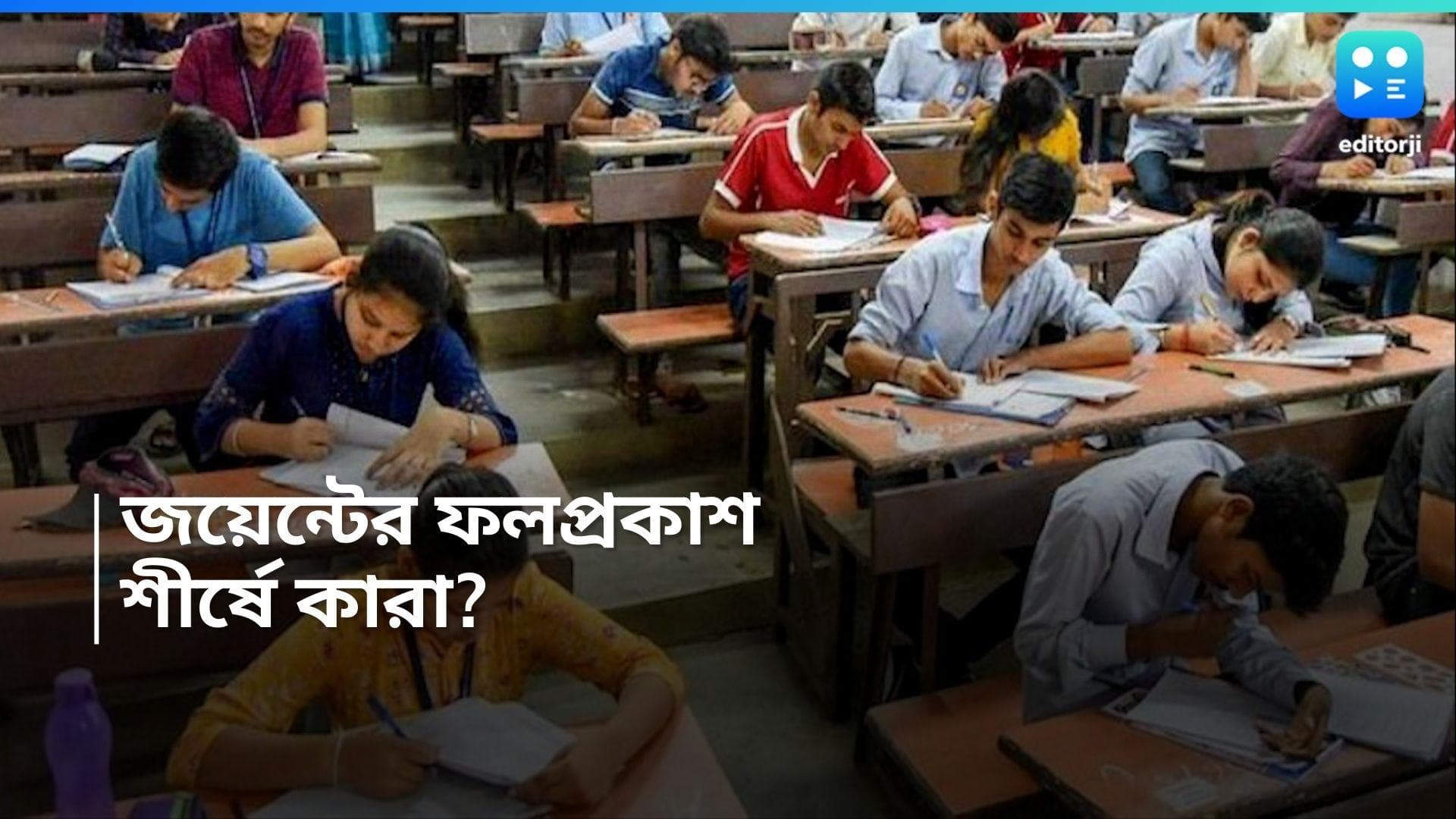 Joint Entrance Result: রাজ্য জয়েন্ট্রের ফল প্রকাশ, প্রথম ১০-এ কে কে? জানুন বিস্তারিত তালিকা 