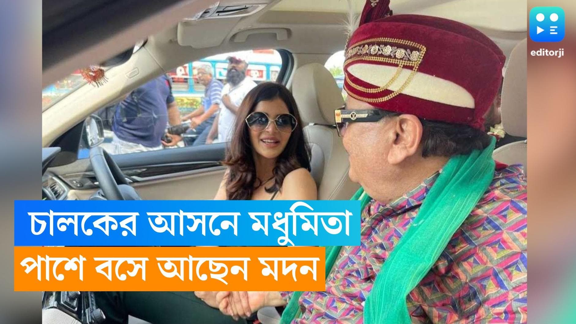 Madan Mitra-Madhumita Sarkar: BMW এর ড্রাইভার সিটে মধুমিতা, পাশে মদন, নেটপাড়ায় আলোচনা 