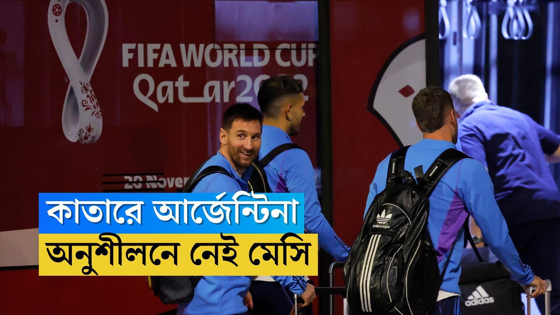 Lionel Messi : সবাই অবাক, কাতারে আর্জেন্টিনার অনুশীলনে নেই লিও মেসি