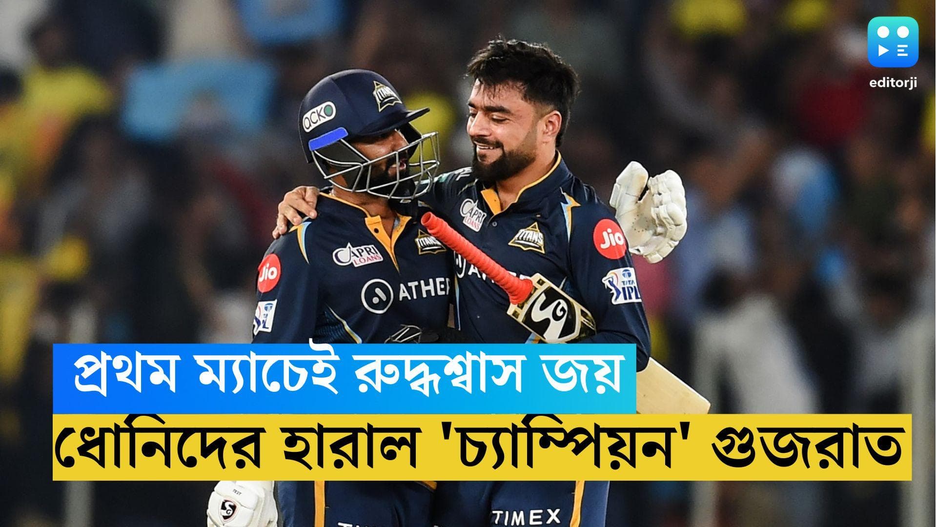 IPL 2023: প্রথম ম্যাচেই রুদ্ধশ্বাস জয় ডিফেন্ডিং চ্যাম্পিয়ন গুজরাতের, ৫ উইকেটে হার ধোনিদের