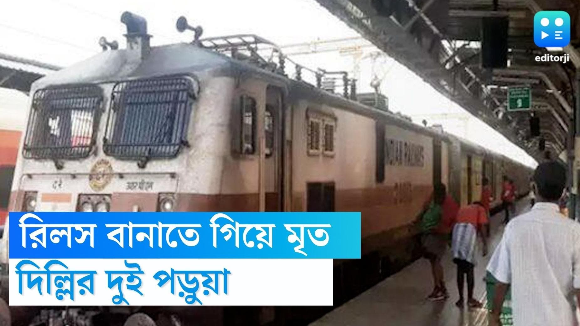 Train accident while making reels: ভিডিয়ো রিলস বানাতে গিয়ে চলন্ত ট্রেনের ধাক্কায় মৃত্যু হল দুই পড়ুয়ার