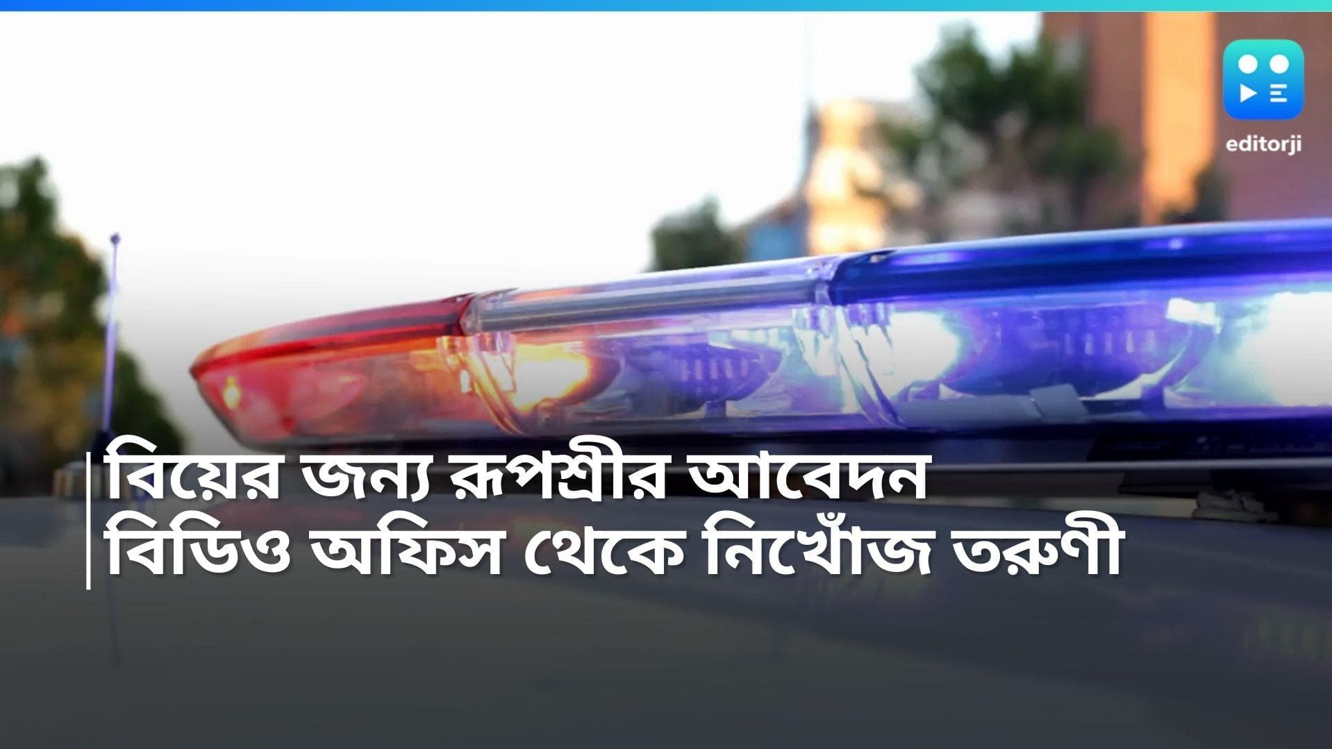 East Burdwan: বিয়ের জন্য রূপশ্রীতে আবেদন, বিডিও অফিস থেকেই নিখোঁজ তরুণী, প্রেমিকের সঙ্গে চম্পটের অভিযোগ