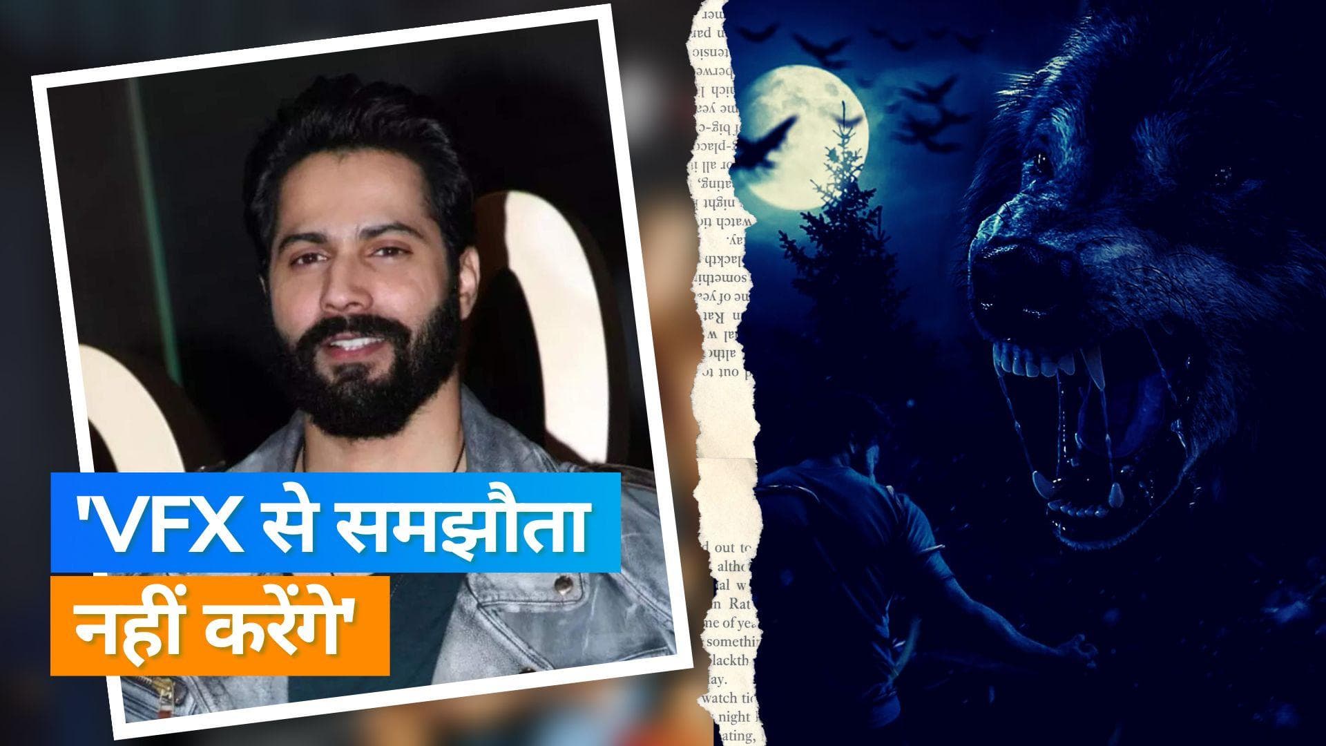 'Bhediya' के प्रमोशन के दौरान Varun Dhawan ने फिल्मों में खराब VFX पर खुलकर की बात 