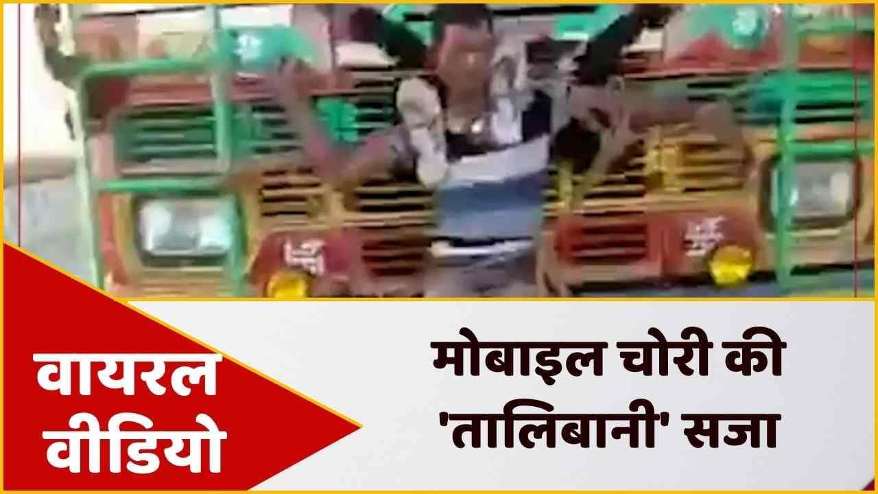 Odisha Viral Video: मोबाइल चोरी की 'तालिबानी' सजा, ट्रक के आगे बांधकर लटकाया