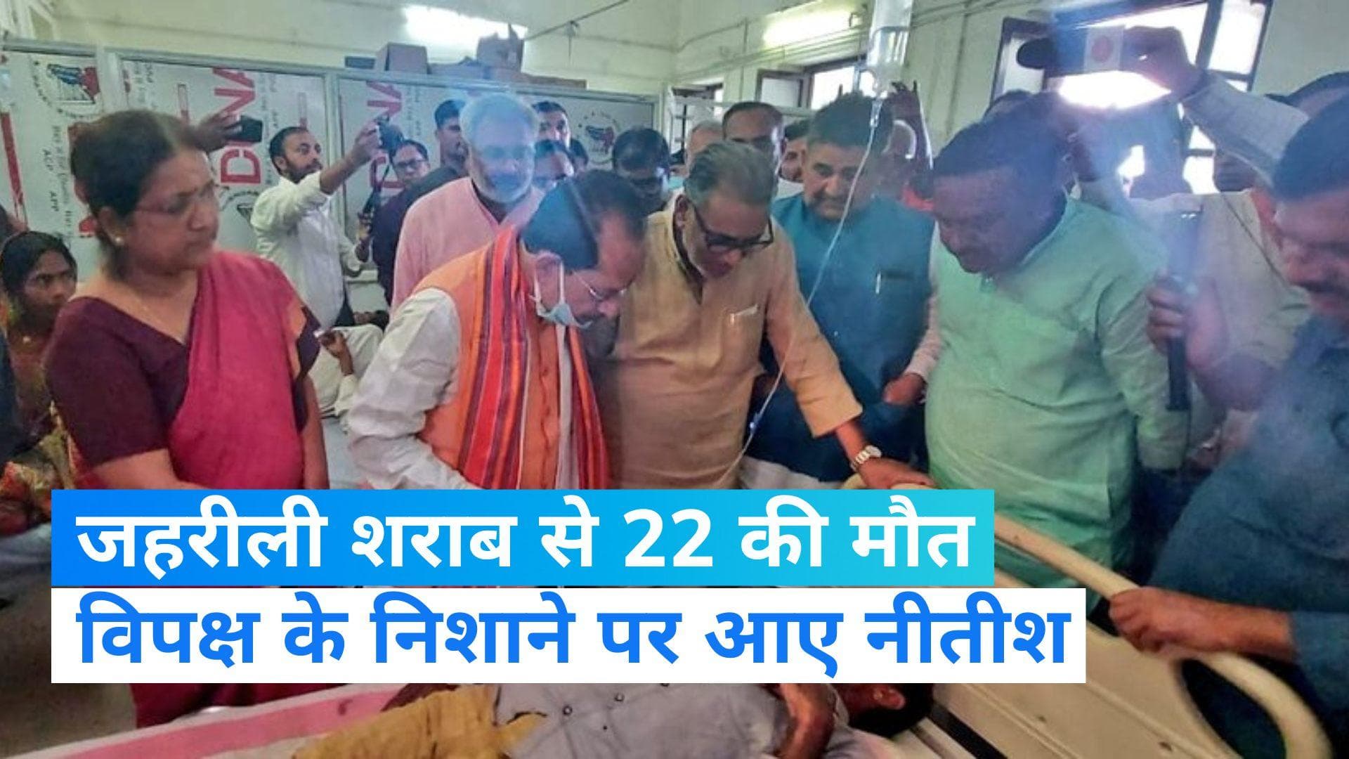 Bihar: पूर्वी चंपारण में जहरीली शराब से अब तक 22 लोगों की मौत, विपक्ष के निशाने पर CM नीतीश