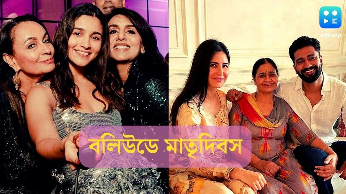 Mother's Day 2022:দুই মাকে শুভেচ্ছা আলিয়া-ক্যাটরিনার, মাতৃত্ব উদযাপন করিনার, শুভেচ্ছা বলি তারকাদের