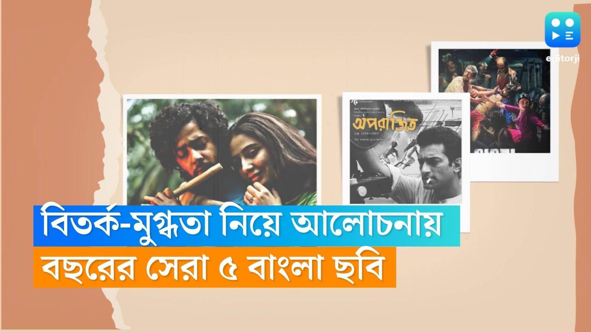 5 best Bengali films of 2022: 'অপরাজিত' থেকে 'হাওয়া', বছরজুড়ে আলোচনায় থাকা সেরা পাঁচ বাংলা ছবি