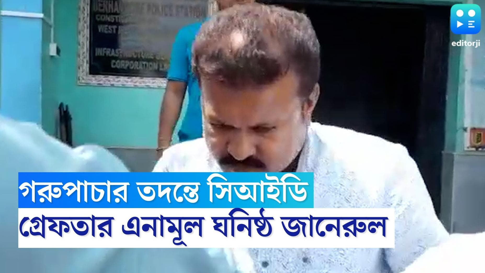 Cow Smuggling Case:গরুপাচার কাণ্ডে CID-র হাতে গ্রেফতার এনামুল 'ঘনিষ্ঠ' জানেরুল,প্রশ্ন BSF-এর ভূমিকা নিয়েও