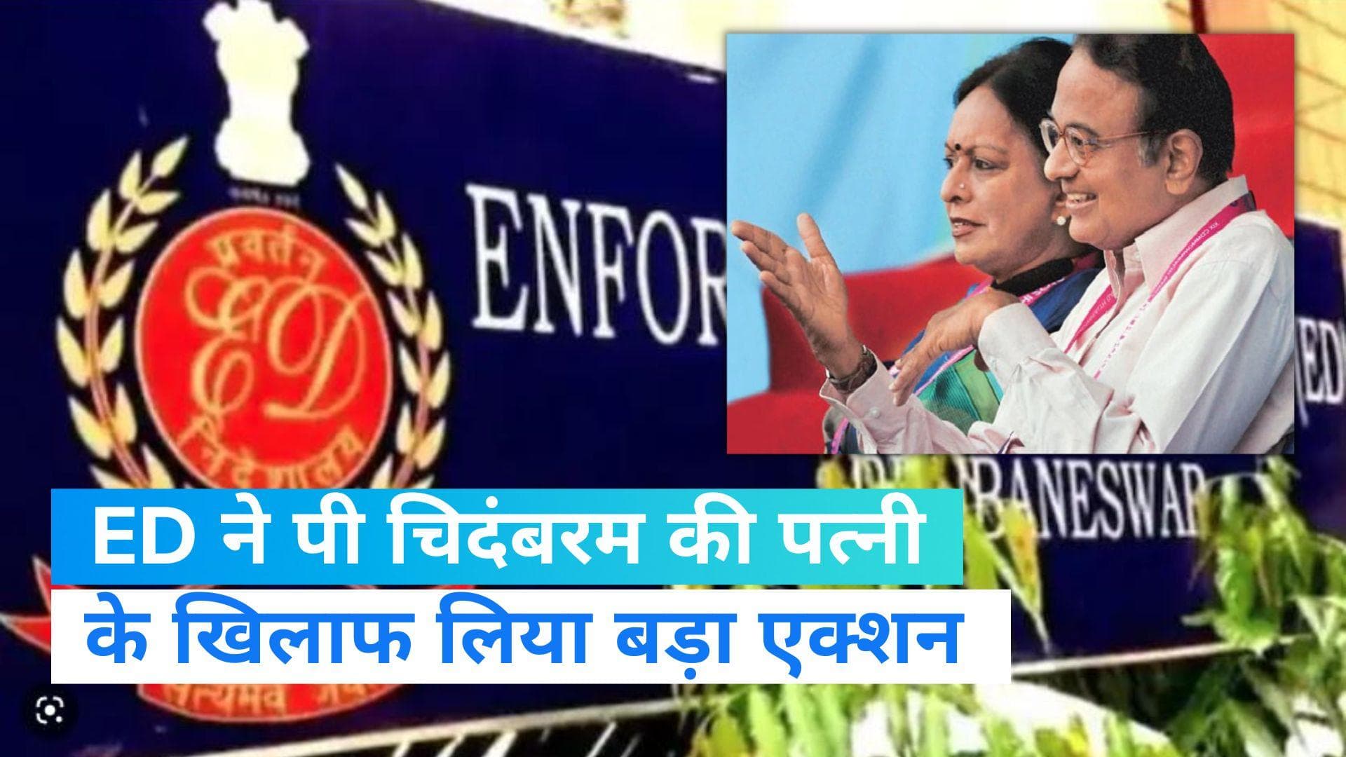 saradha money laundering case: ED ने  पी चिदंबरम की पत्नी नलिनी चिदंबरम समेत कई लोगों की संपत्ति की जब्त