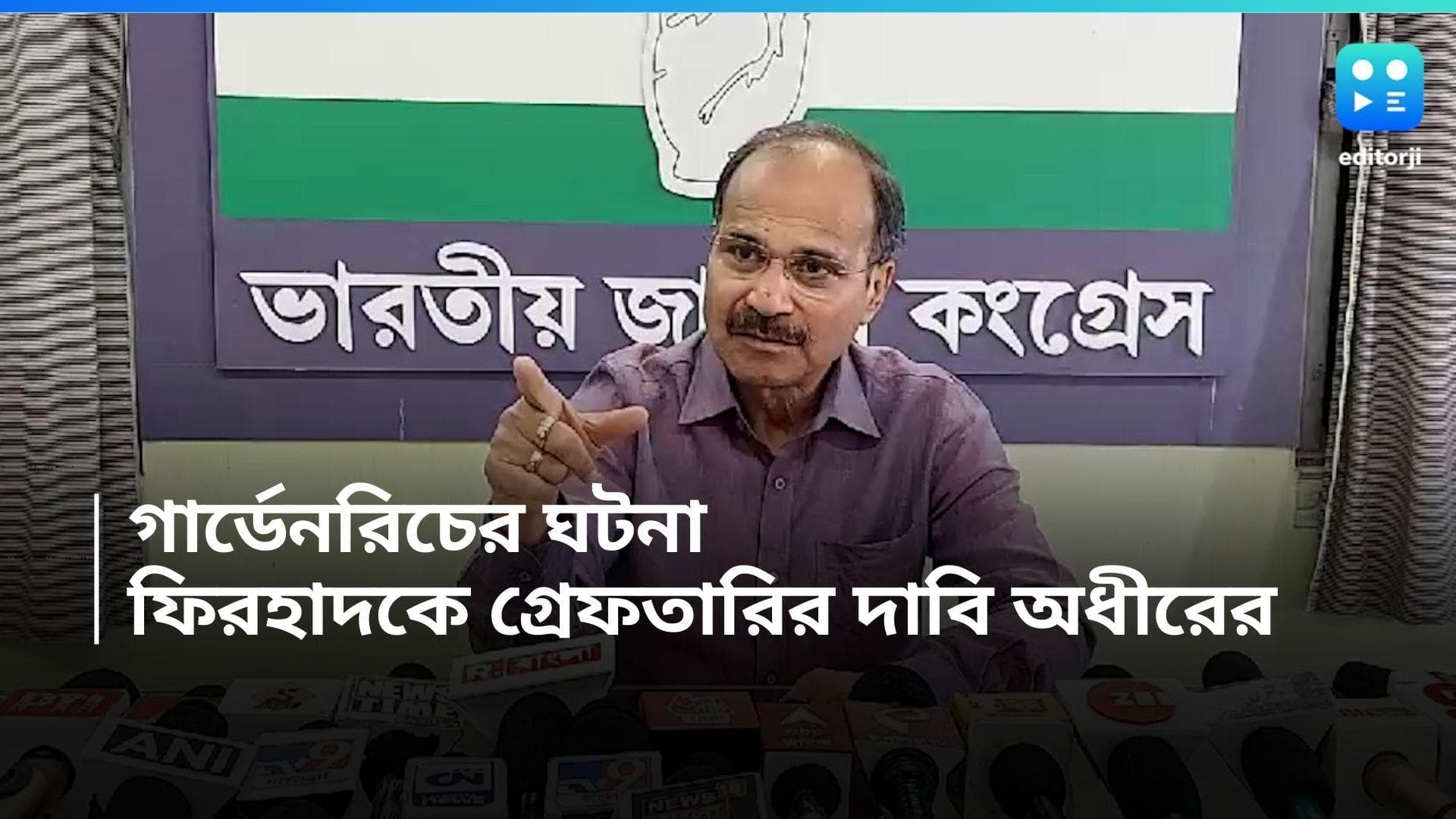Adhir Chowdhury: গার্ডেনরিচে বহুতল ভেঙে মৃত্যু, ফিরহাদ হাকিমকে গ্রেফতারের দাবি অধীর চৌধুরীর
