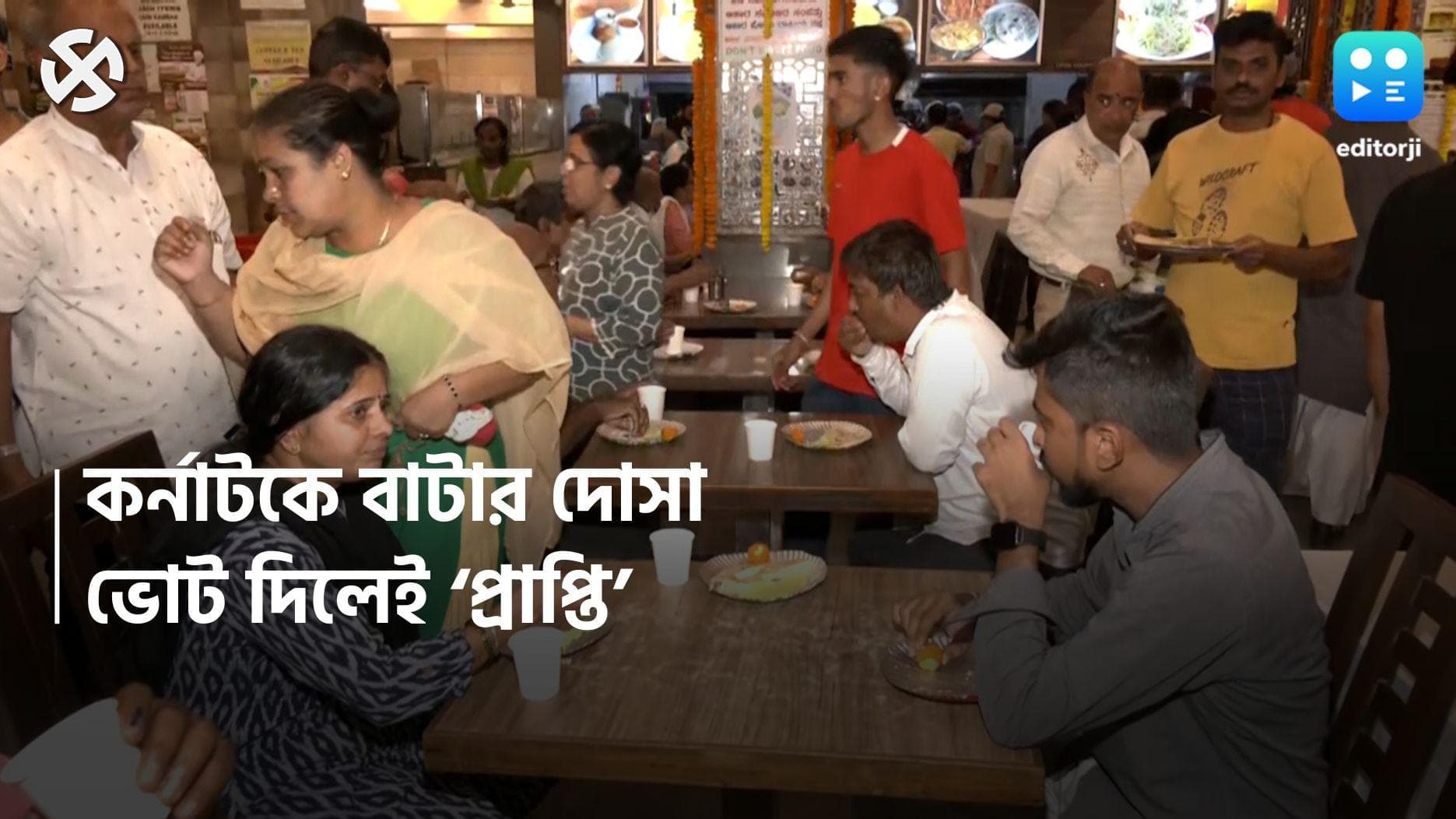 Bengaluru Restaurant Free Butter Dosa: ভোটদাতাদের বিনামূল্যে খাওয়ানো হল বাটার দোসা, ভিডিয়ো ভাইরাল