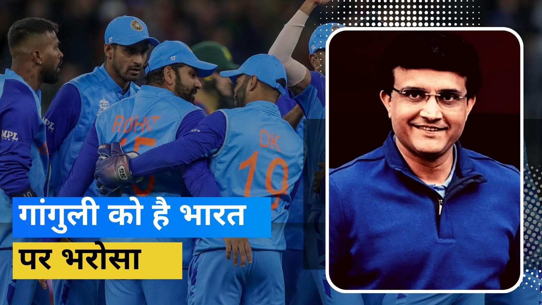 T20 World Cup 2022: पूर्व कप्तान Sourav Ganguly ने टीम इंडिया पर जताया भरोसा, फाइनल को लेकर की भविष्यवाणी